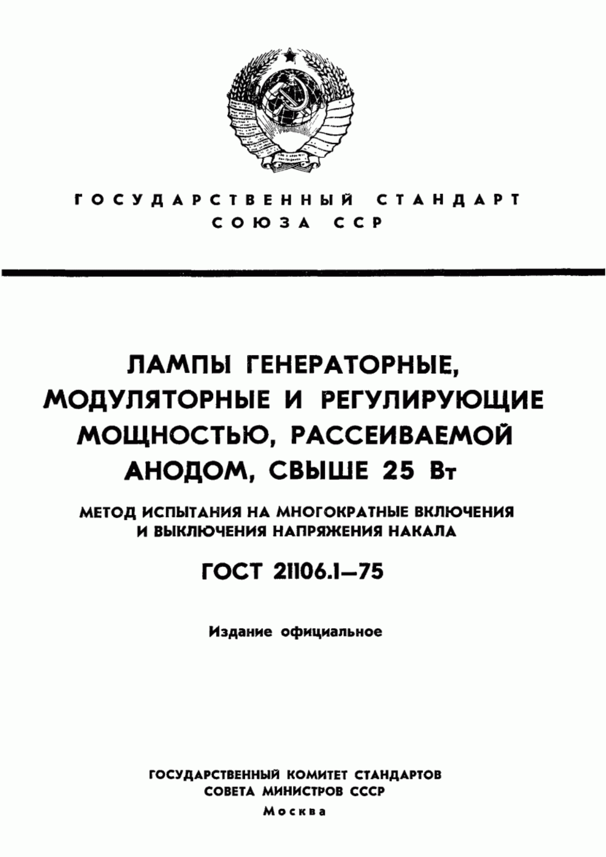 Обложка ГОСТ 21106.1-75 Лампы генераторные, модуляторные и регулирующие мощностью, рассеиваемой анодом, свыше 25 Вт. Метод испытания на многократные включения и выключения напряжения накала