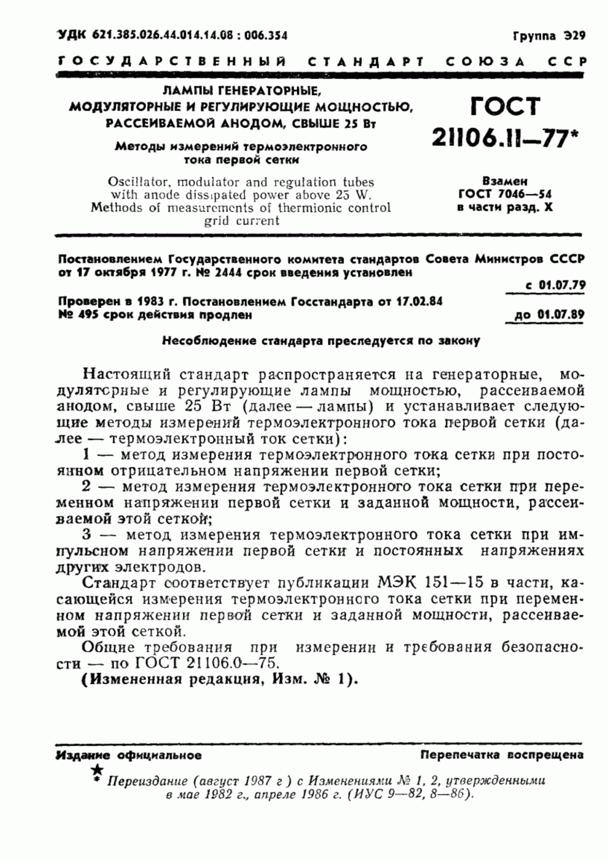 Обложка ГОСТ 21106.11-77 Лампы генераторные, модуляторные и регулирующие мощностью, рассеиваемой анодом, свыше 25 Вт. Методы измерений термоэлектронного тока первой сетки