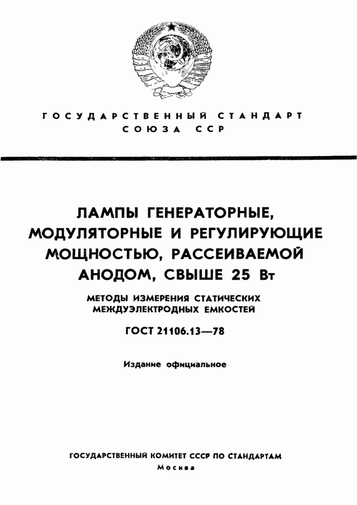 Обложка ГОСТ 21106.13-78 Лампы генераторные, модуляторные и регулирующие мощностью, рассеиваемой анодом, свыше 25 Вт. Методы измерения статических междуэлектродных емкостей