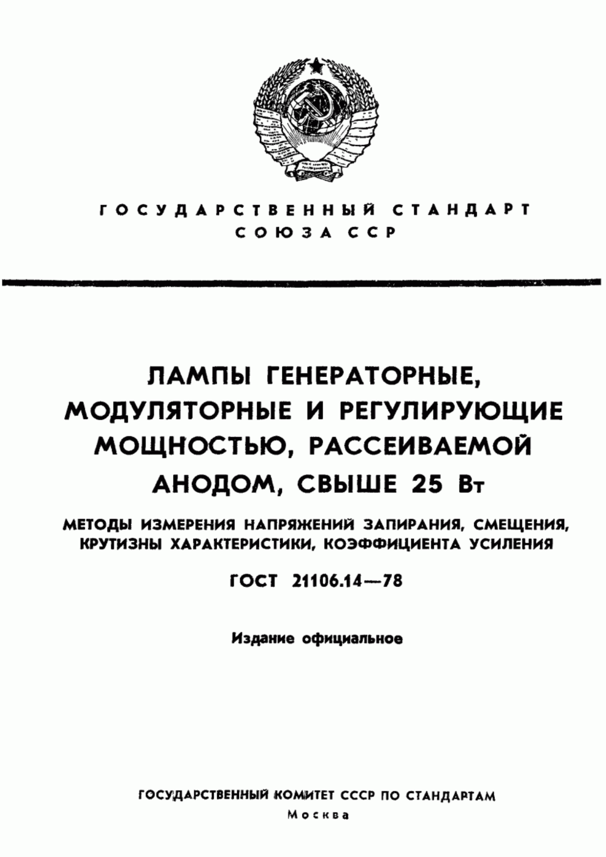 Обложка ГОСТ 21106.14-78 Лампы генераторные, модуляторные и регулирующие мощностью, рассеиваемой анодом, свыше 25 Вт. Методы измерения напряжений запирания, смещения, крутизны характеристики, коэффициента усиления