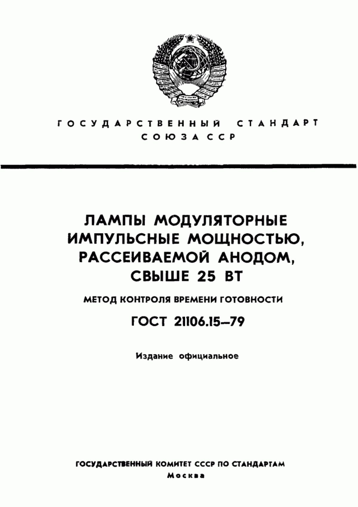 Обложка ГОСТ 21106.15-79 Лампы модуляторные импульсные мощностью, рассеиваемой анодом, свыше 25 Вт. Метод контроля времени готовности