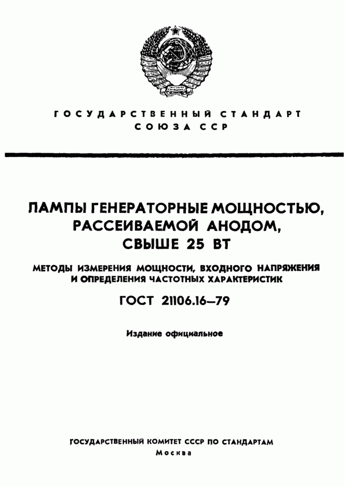 Обложка ГОСТ 21106.16-79 Лампы генераторные мощностью, рассеиваемой анодом, свыше 25 Вт. Методы измерения мощности, входного напряжения и определения частотных характеристик