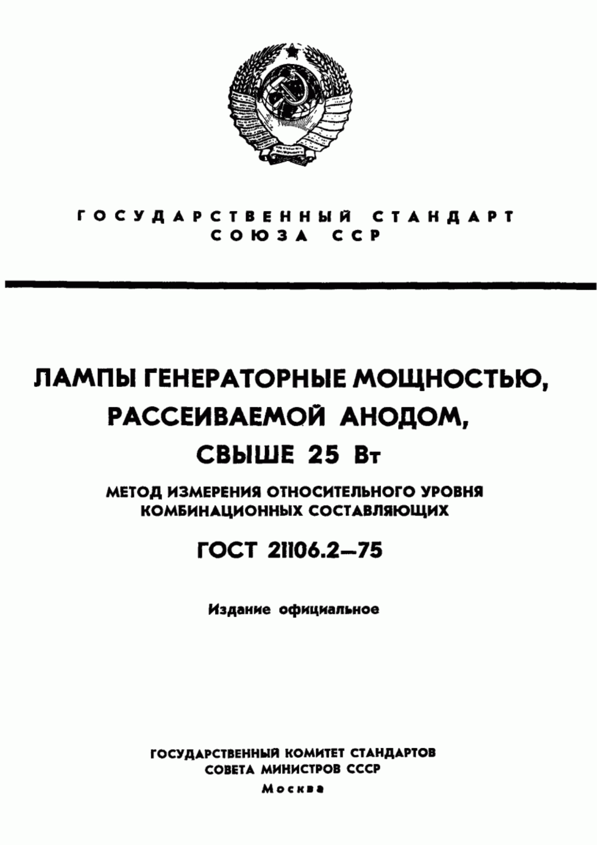 Обложка ГОСТ 21106.2-75 Лампы генераторные мощностью, рассеиваемой анодом, свыше 25 Вт. Метод измерения относительного уровня комбинационных составляющих