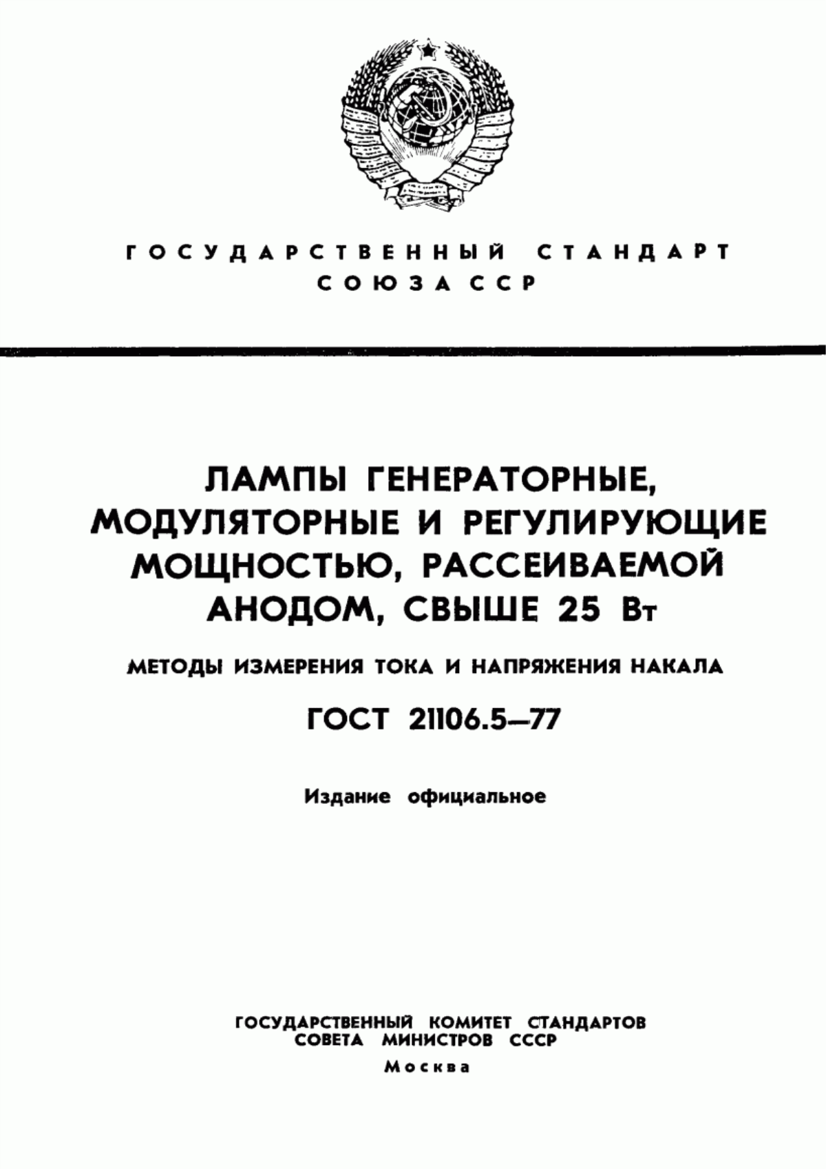 Обложка ГОСТ 21106.5-77 Лампы генераторные, модуляторные и регулирующие мощностью, рассеиваемой анодом, свыше 25 Вт. Методы измерения тока и напряжения накала