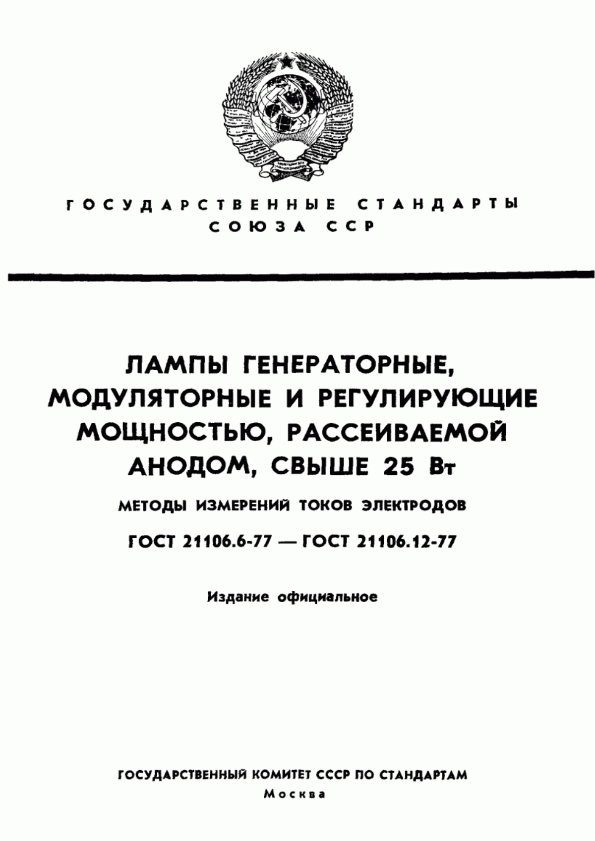 Обложка ГОСТ 21106.6-77 Лампы генераторные, модуляторные и регулирующие мощностью, рассеиваемой анодом, свыше 25 Вт. Методы измерения токов анода и сеток, имеющих положительный потенциал относительно катода, и нулевых токов анода и сеток