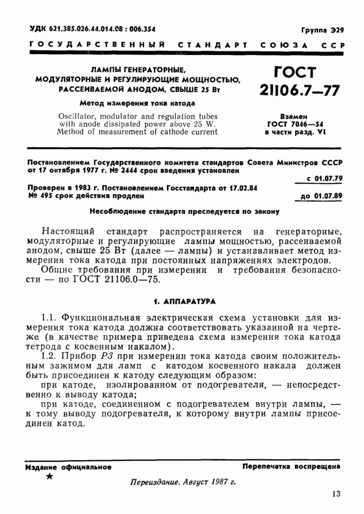 Обложка ГОСТ 21106.7-77 Лампы генераторные, модуляторные и регулирующие мощностью, рассеиваемой анодом, свыше 25 Вт. Метод измерения тока катода