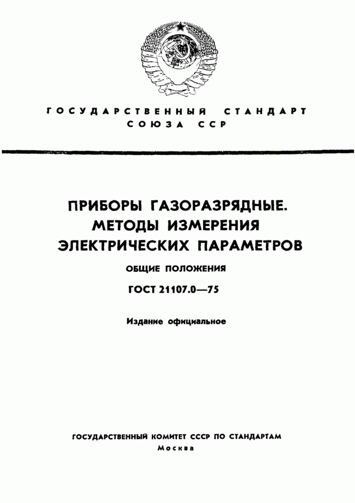 Обложка ГОСТ 21107.0-75 Приборы газоразрядные. Методы измерения электрических параметров. Общие положения