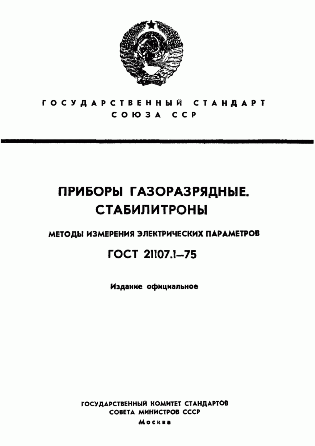 Обложка ГОСТ 21107.1-75 Приборы газоразрядные. Методы измерения электрических параметров стабилитронов