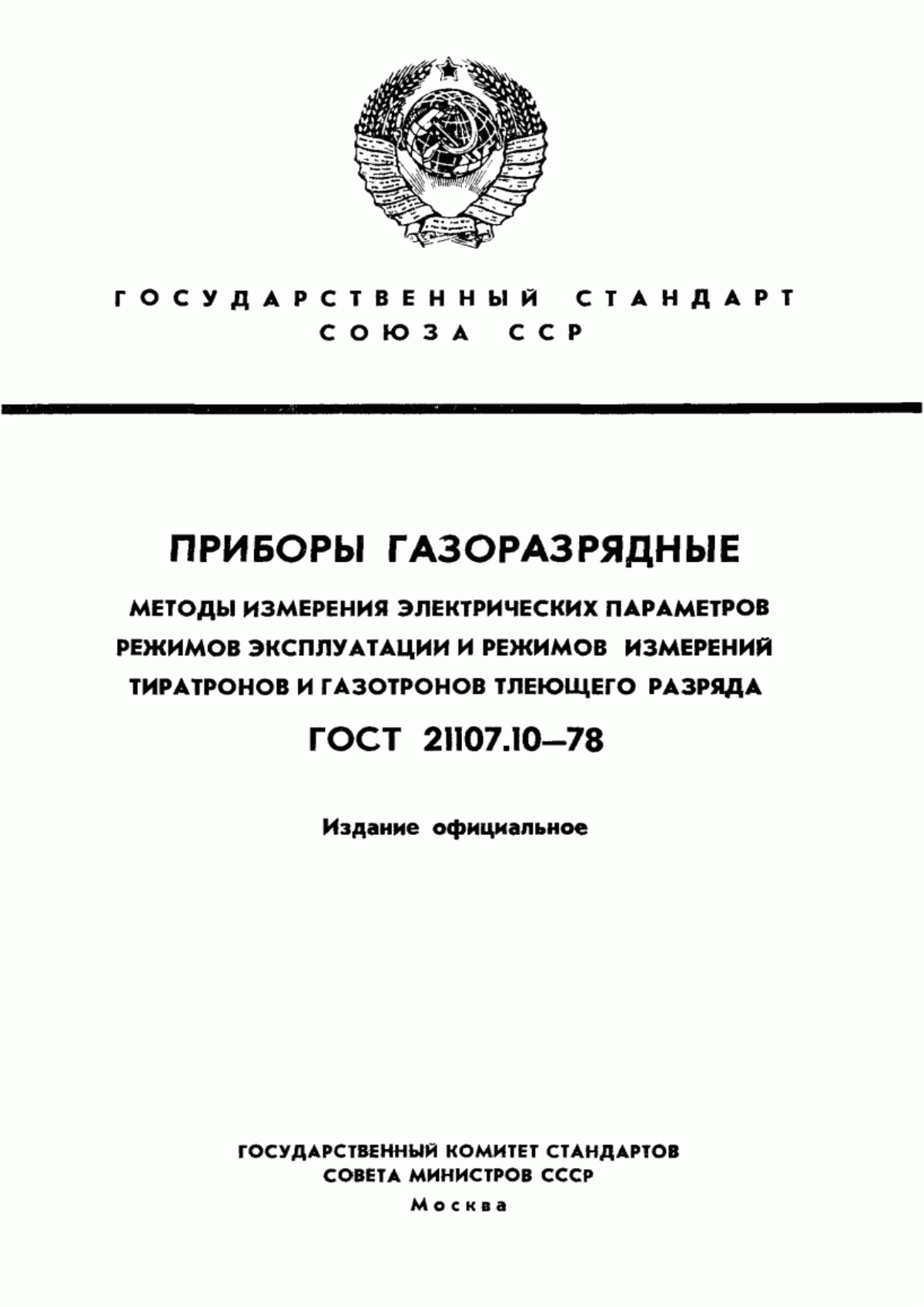 Обложка ГОСТ 21107.10-78 Приборы газоразрядные. Методы измерения электрических параметров режимов эксплуатации и режимов измерений тиратронов и газотронов тлеющего разряда