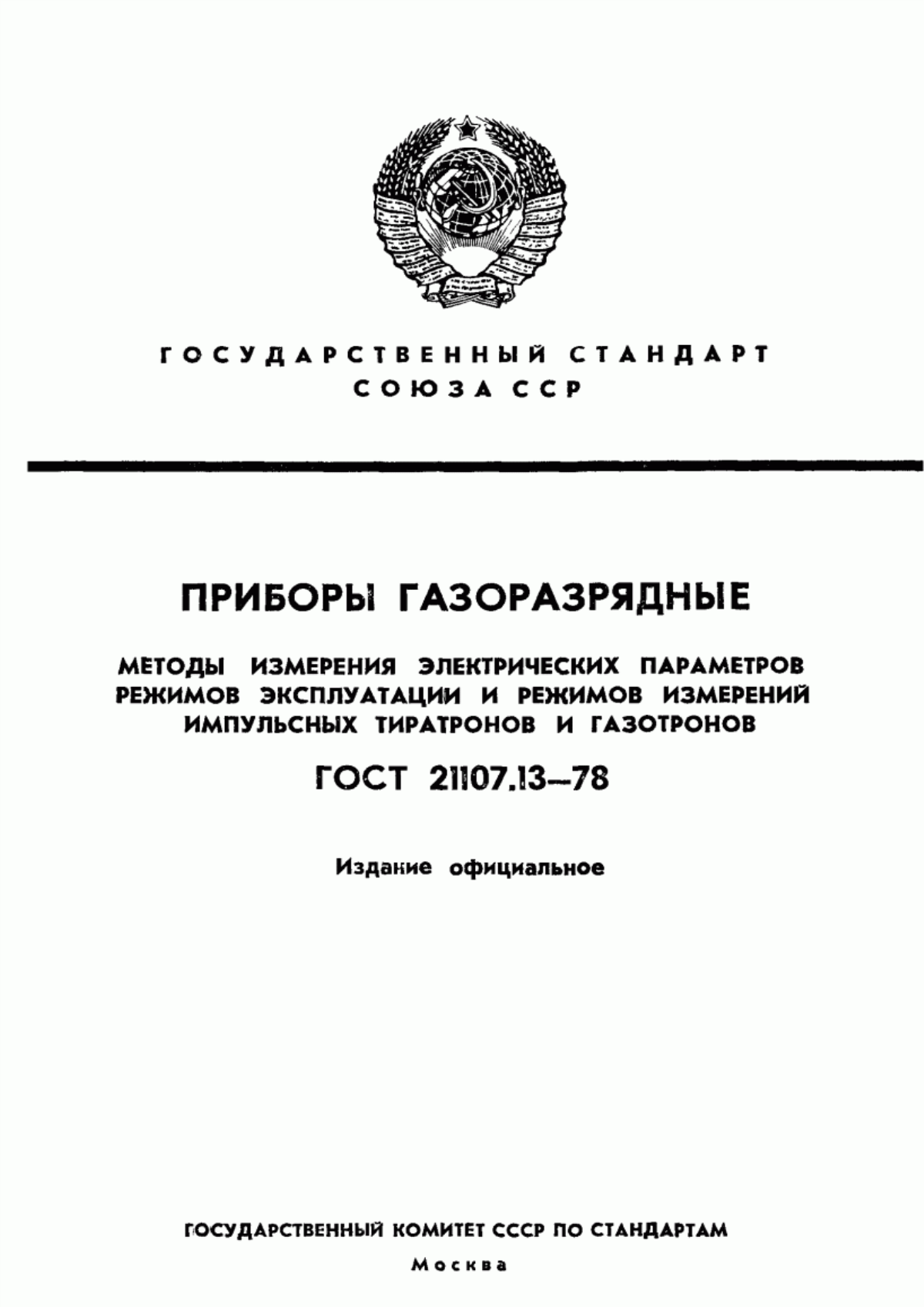 Обложка ГОСТ 21107.13-78 Приборы газоразрядные. Методы измерения электрических параметров режимов эксплуатации и режимов измерений импульсных тиратронов и газотронов