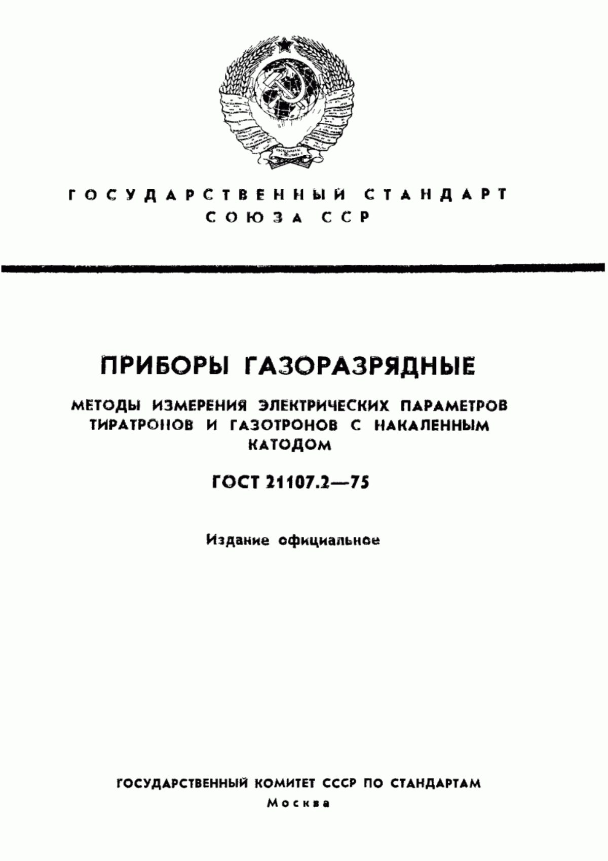 Обложка ГОСТ 21107.2-75 Приборы газоразрядные. Методы измерения электрических параметров тиратронов и газотронов с накаленным катодом