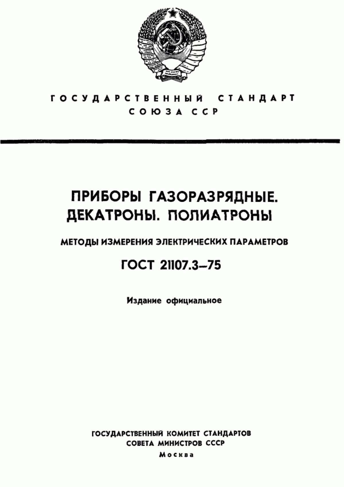 Обложка ГОСТ 21107.3-75 Приборы газоразрядные. Декатроны. Полиатроны. Методы измерения электрических параметров