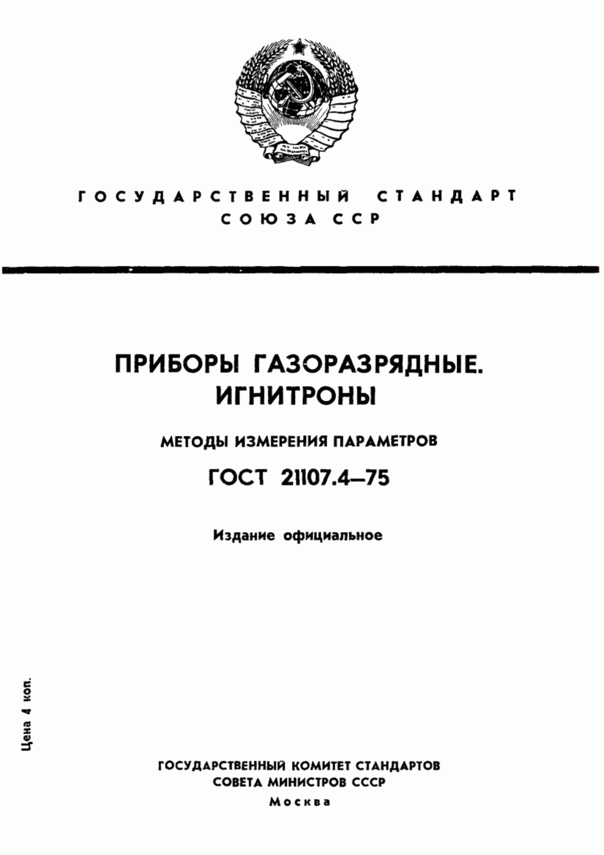 Обложка ГОСТ 21107.4-75 Приборы газоразрядные. Игнитроны. Методы измерения параметров