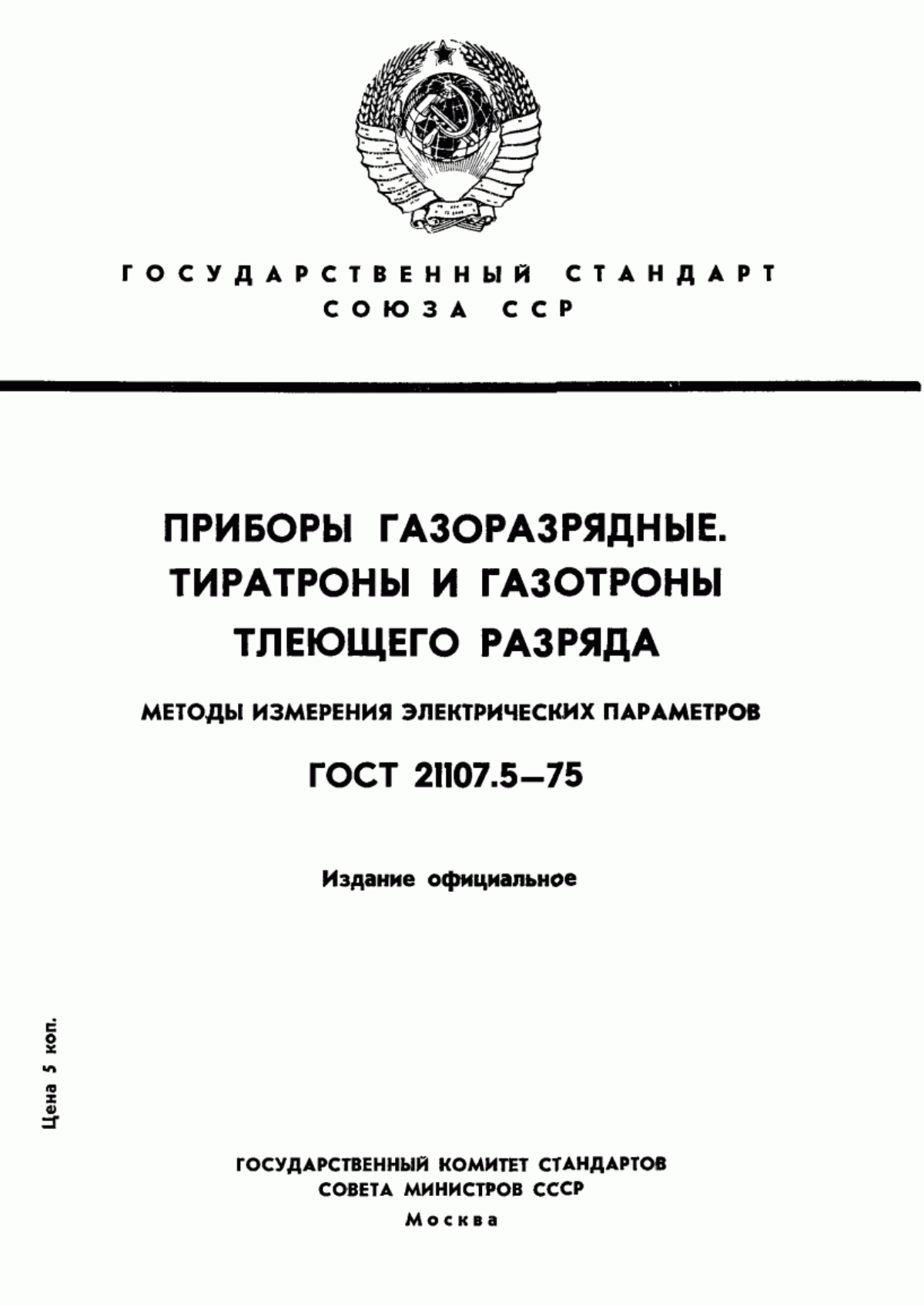 Обложка ГОСТ 21107.5-75 Приборы газоразрядные. Методы измерения электрических параметров тиратронов и газотронов тлеющего разряда