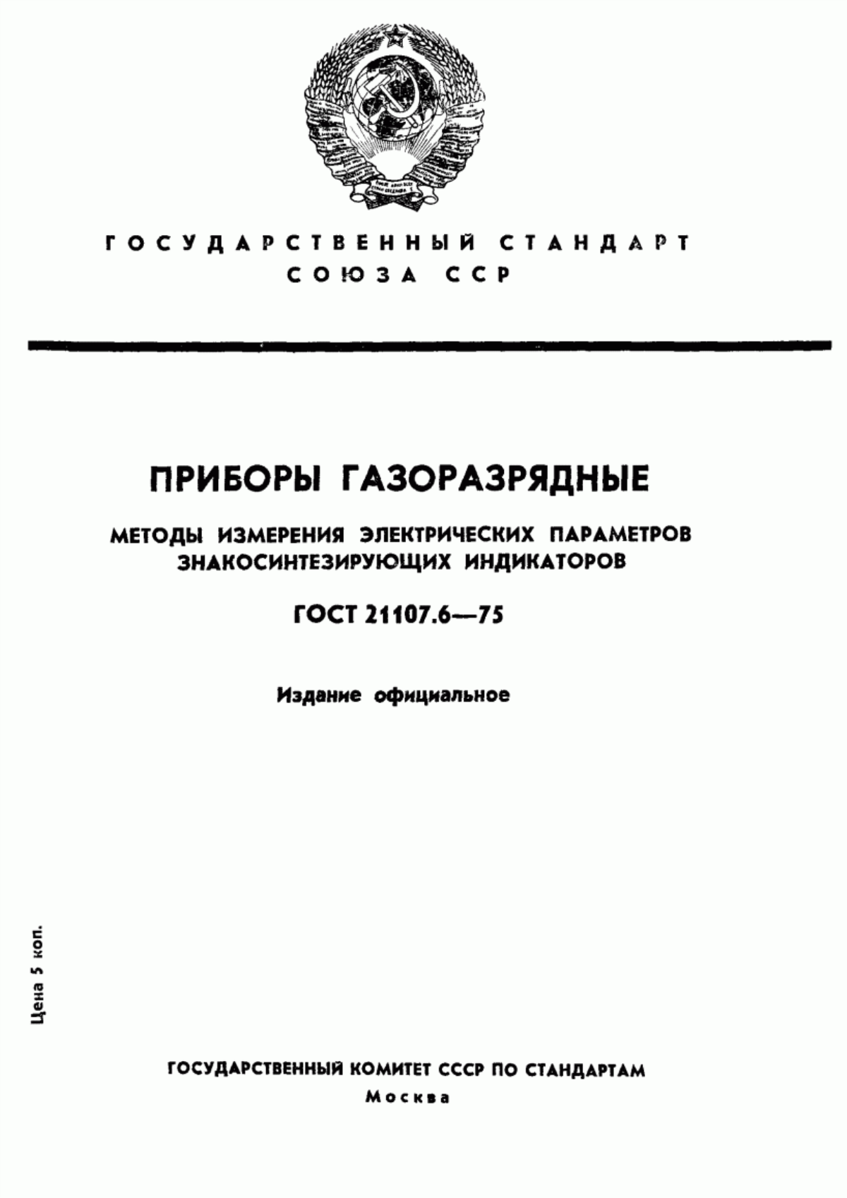 Обложка ГОСТ 21107.6-75 Приборы газоразрядные. Методы измерения электрических параметров знакосинтезирующих индикаторов