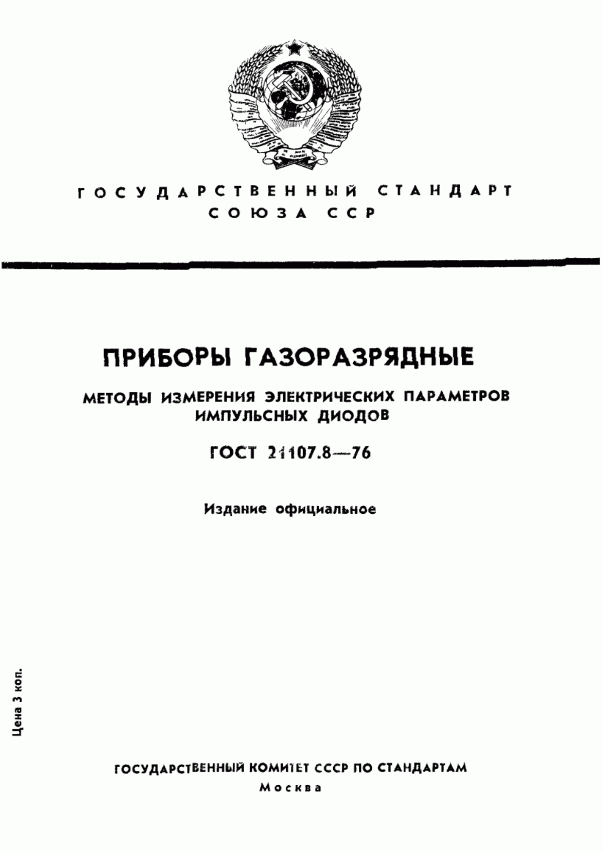 Обложка ГОСТ 21107.8-76 Приборы газоразрядные. Методы измерения электрических параметров импульсных диодов