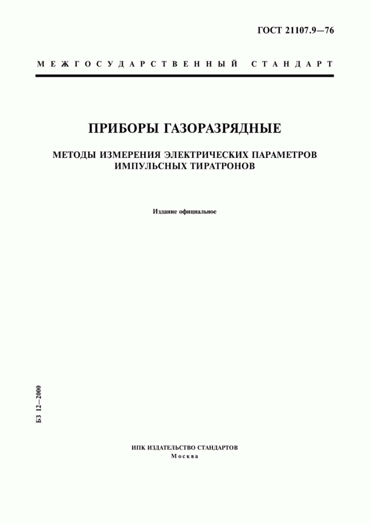 Обложка ГОСТ 21107.9-76 Приборы газоразрядные. Методы измерения электрических параметров импульсных тиратронов