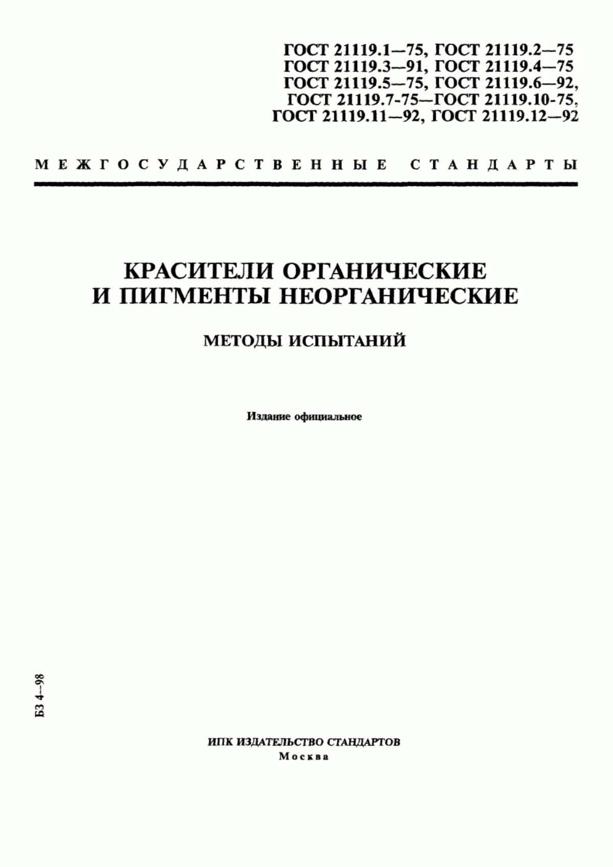 Обложка ГОСТ 21119.1-75 Общие методы испытаний пигментов и наполнителей. Определение массовой доли воды и летучих веществ