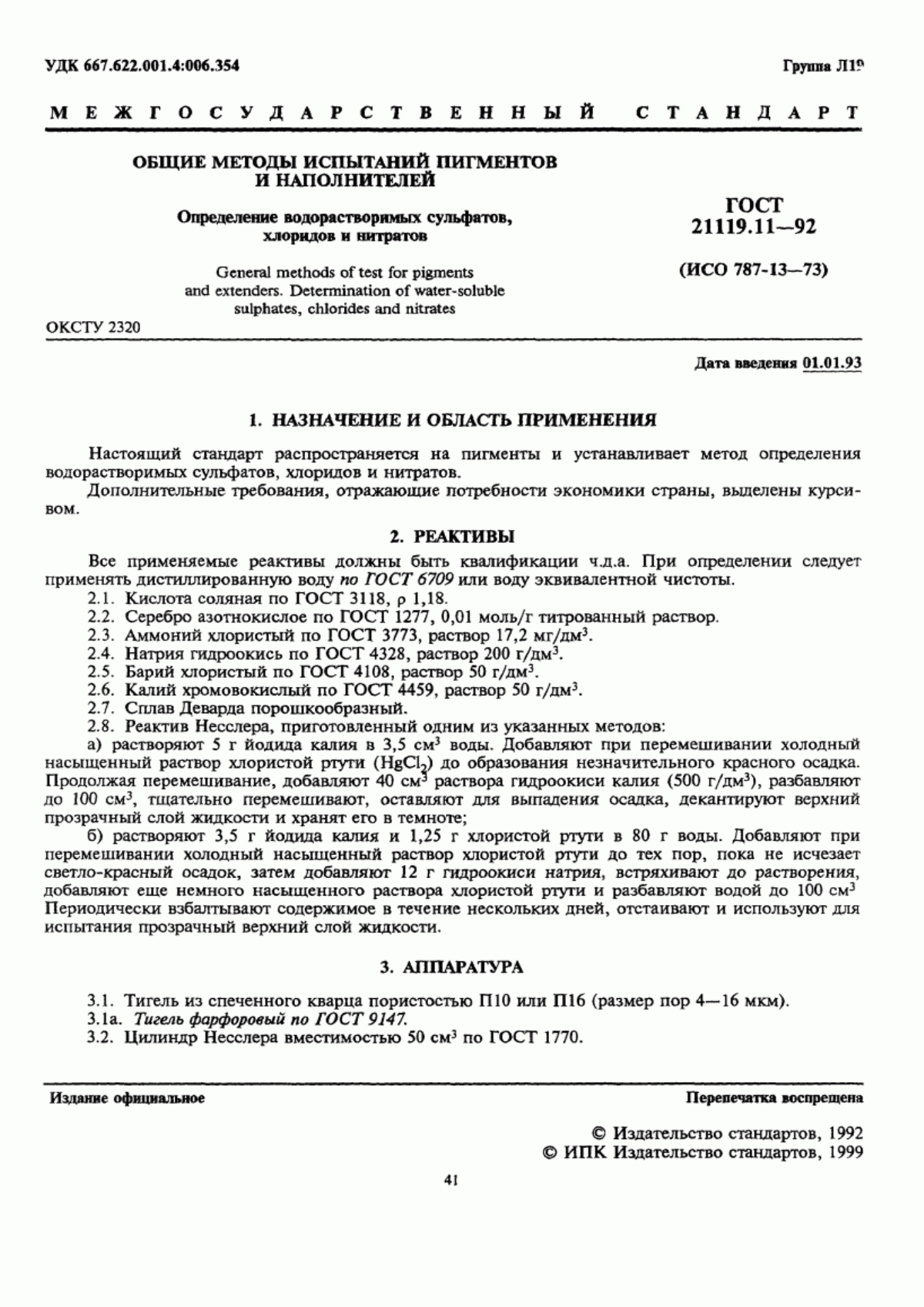 Обложка ГОСТ 21119.11-92 Общие методы испытаний пигментов и наполнителей. Определение водорастворимых сульфатов, хлоридов и нитратов