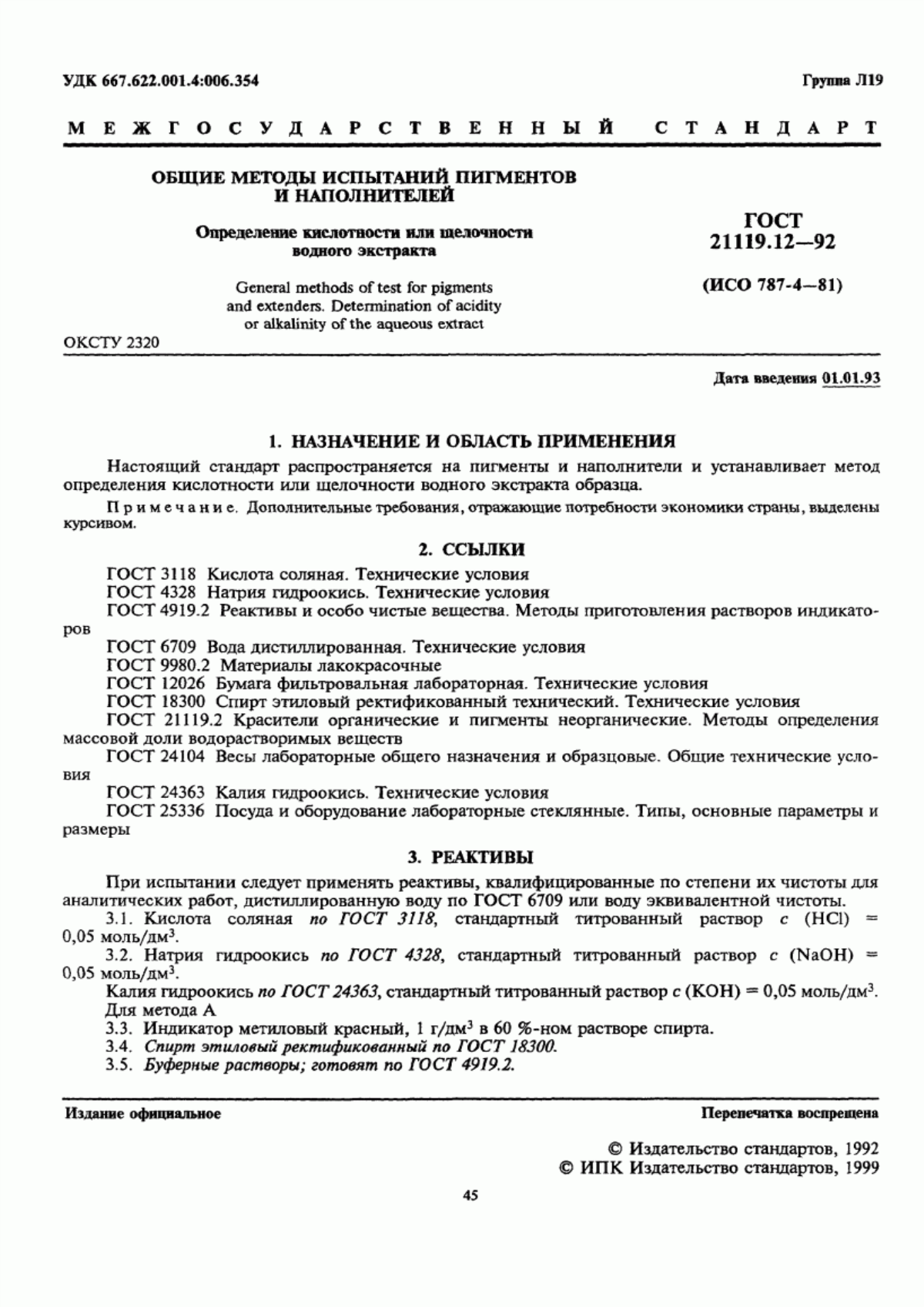 Обложка ГОСТ 21119.12-92 Общие методы испытаний пигментов и наполнителей. Определение кислотности или щелочности водного экстракта