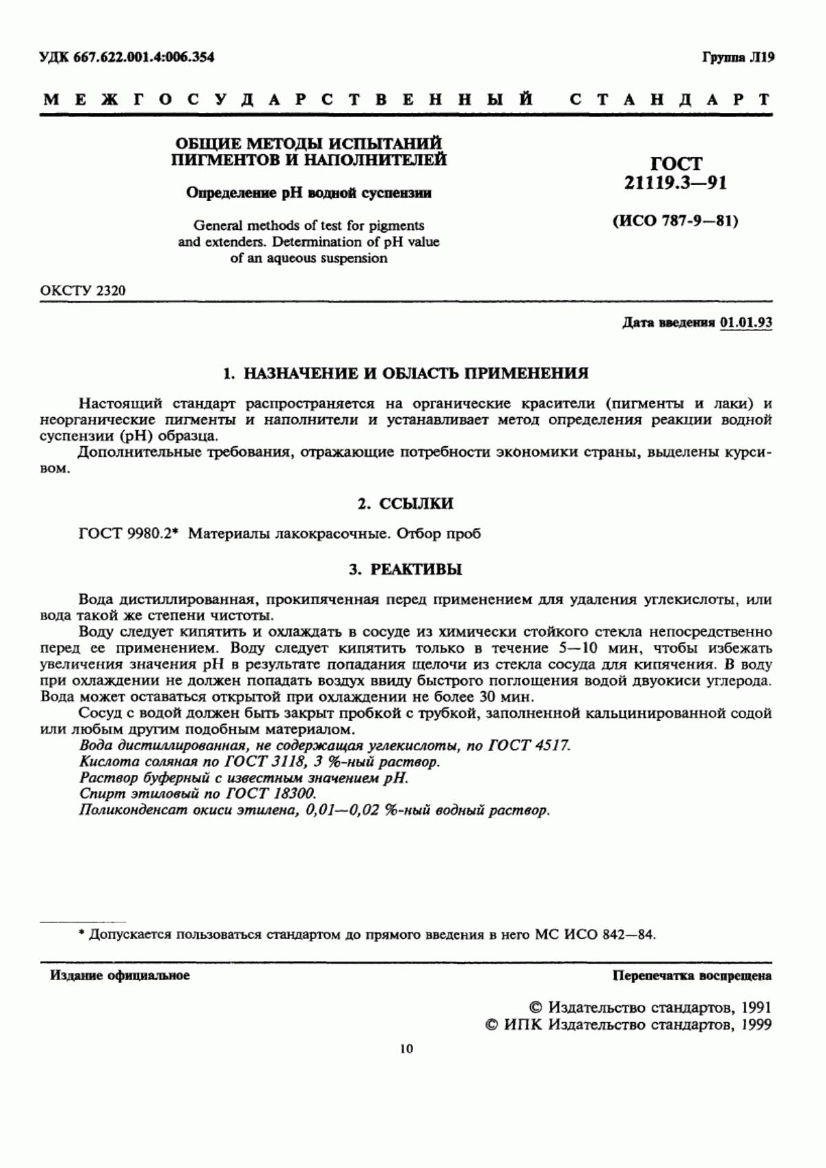 Обложка ГОСТ 21119.3-91 Общие методы испытаний пигментов и наполнителей. Определение рН водной суспензии