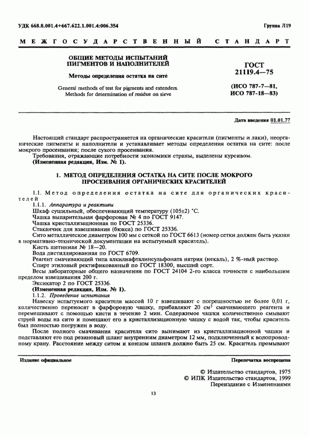 Обложка ГОСТ 21119.4-75 Общие методы испытаний пигментов и наполнителей. Методы определения остатка на сите