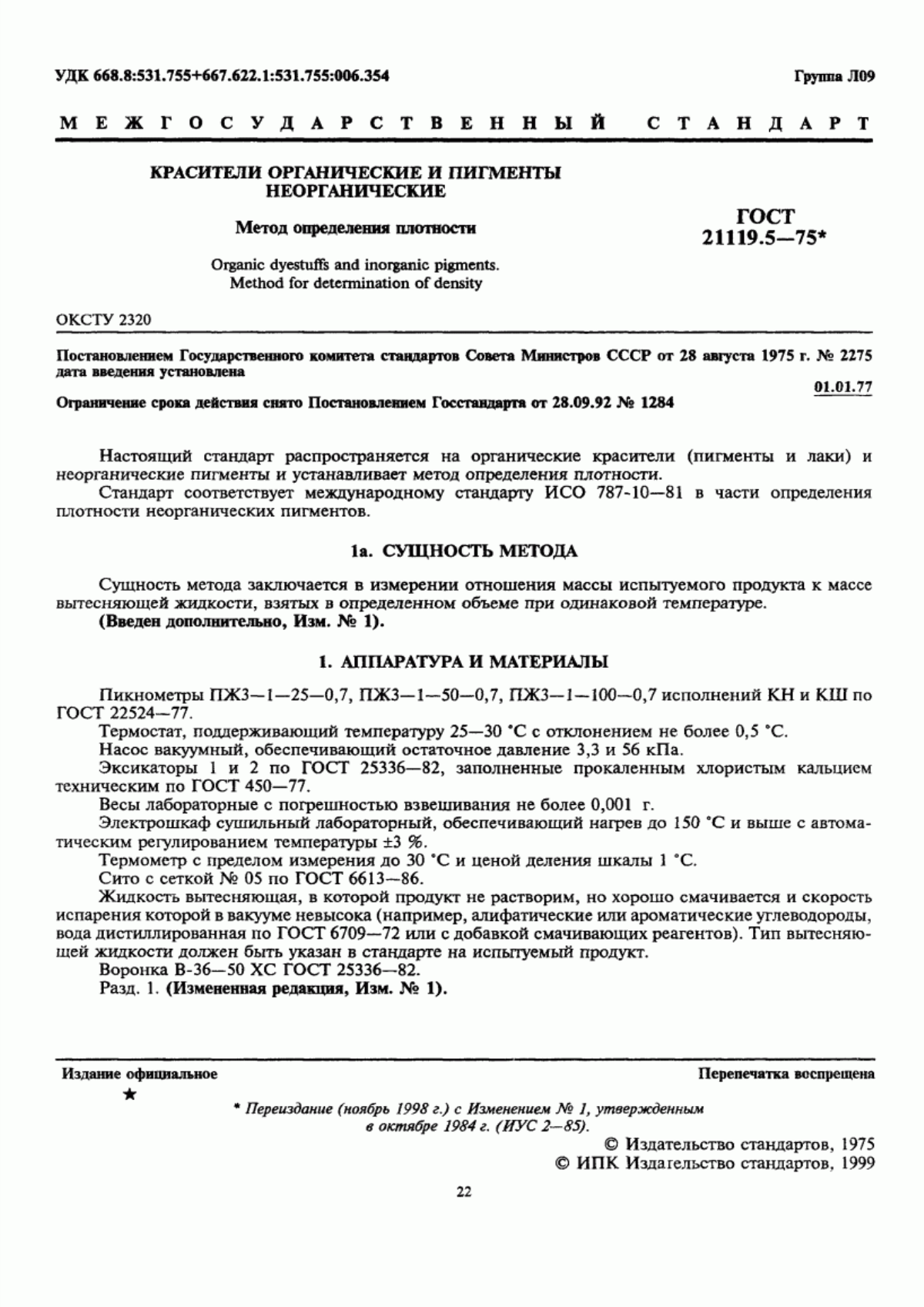 Обложка ГОСТ 21119.5-75 Красители органические и пигменты неорганические. Метод определения плотности