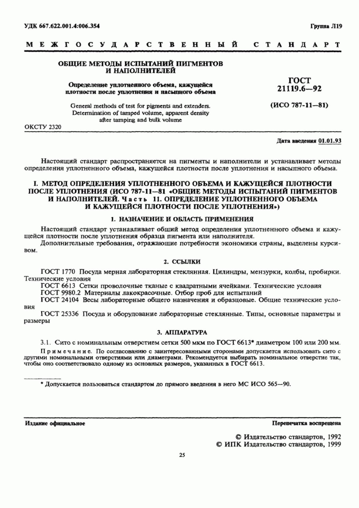 Обложка ГОСТ 21119.6-92 Общие методы испытаний пигментов и наполнителей. Определение уплотненного объема, кажущейся плотности после уплотнения и насыпного объема