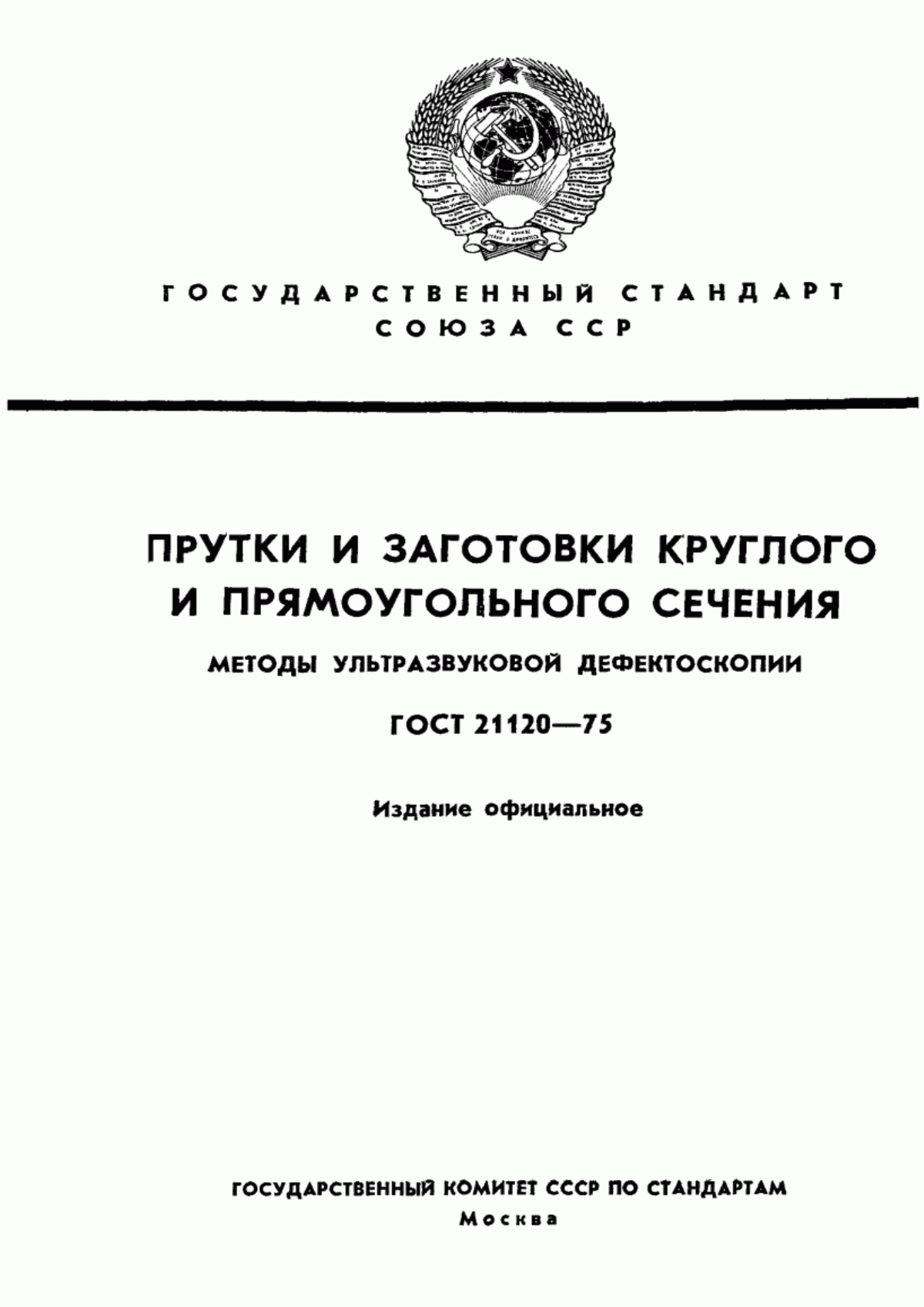 Обложка ГОСТ 21120-75 Прутки и заготовки круглого и прямоугольного сечения. Методы ультразвуковой дефектоскопии