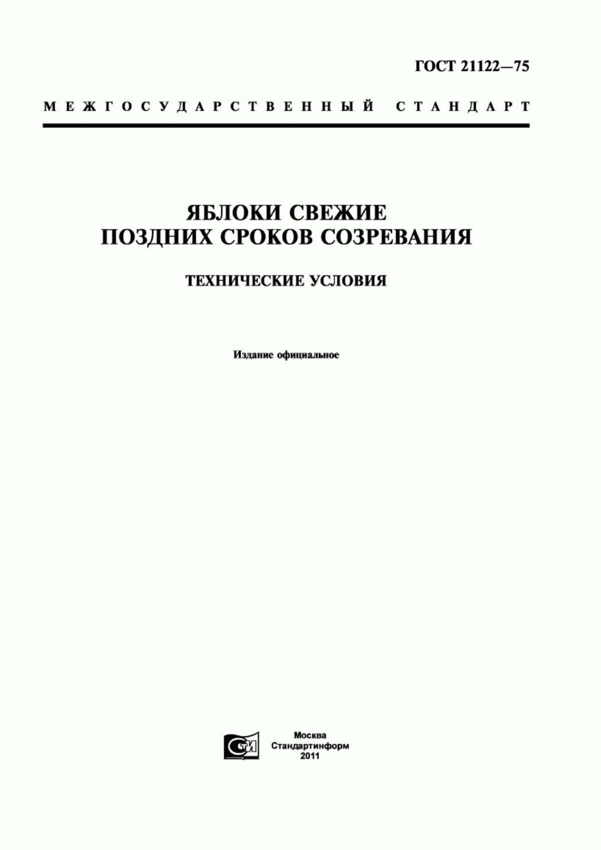 Обложка ГОСТ 21122-75 Яблоки свежие поздних сроков созревания. Технические условия