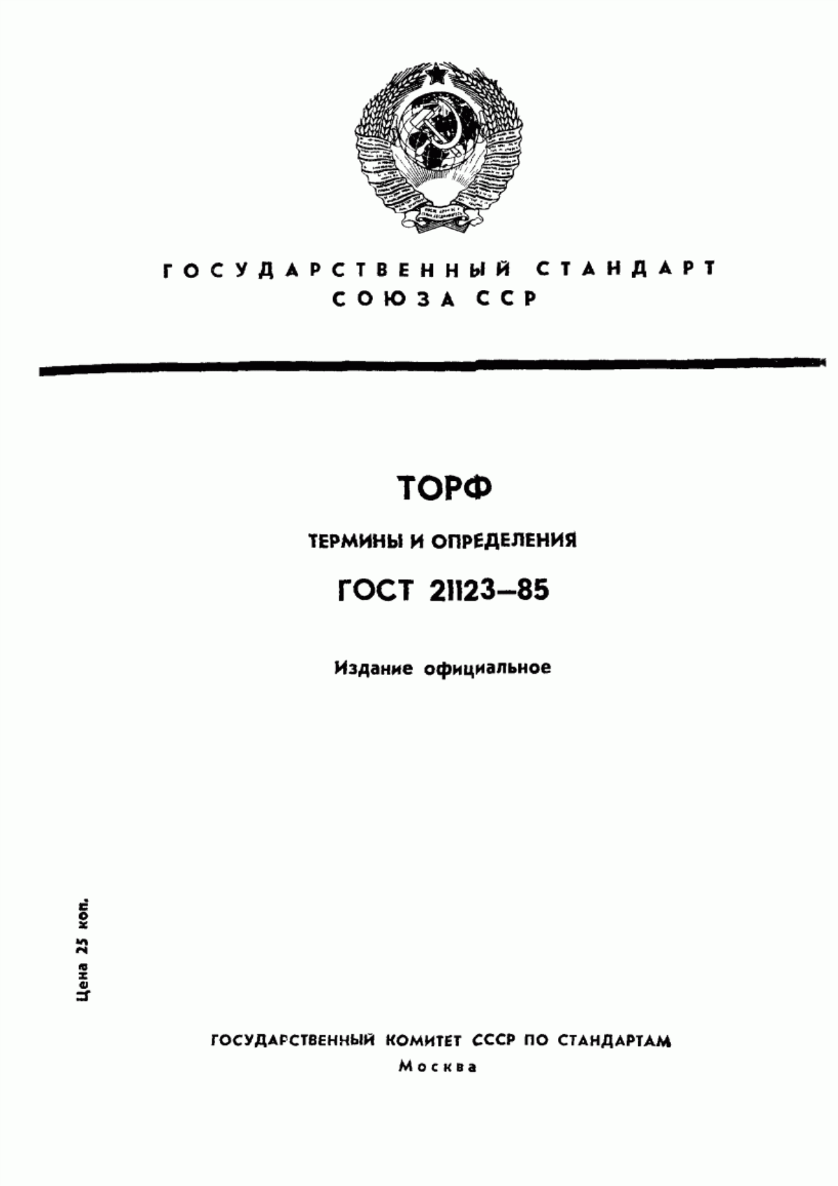 Обложка ГОСТ 21123-85 Торф. Термины и определения