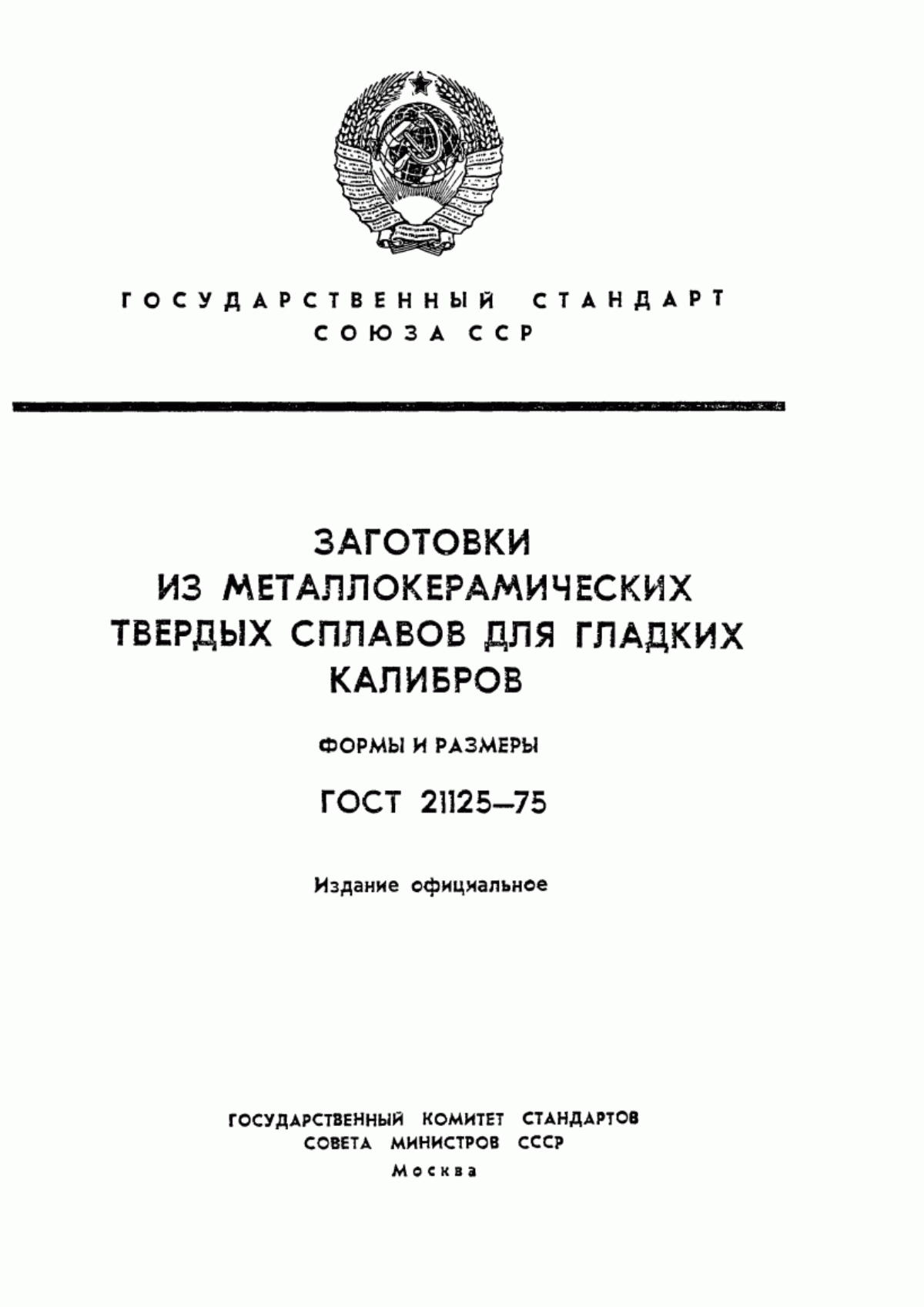 Обложка ГОСТ 21125-75 Заготовки из металлокерамических твердых сплавов для гладких калибров. Формы и размеры