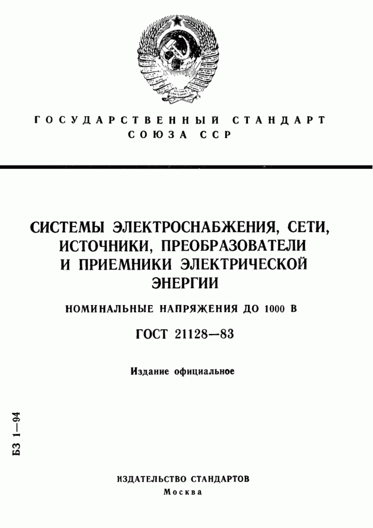 Обложка ГОСТ 21128-83 Системы электроснабжения, сети, источники, преобразователи и приемники электрической энергии. Номинальные напряжения до 1000 В