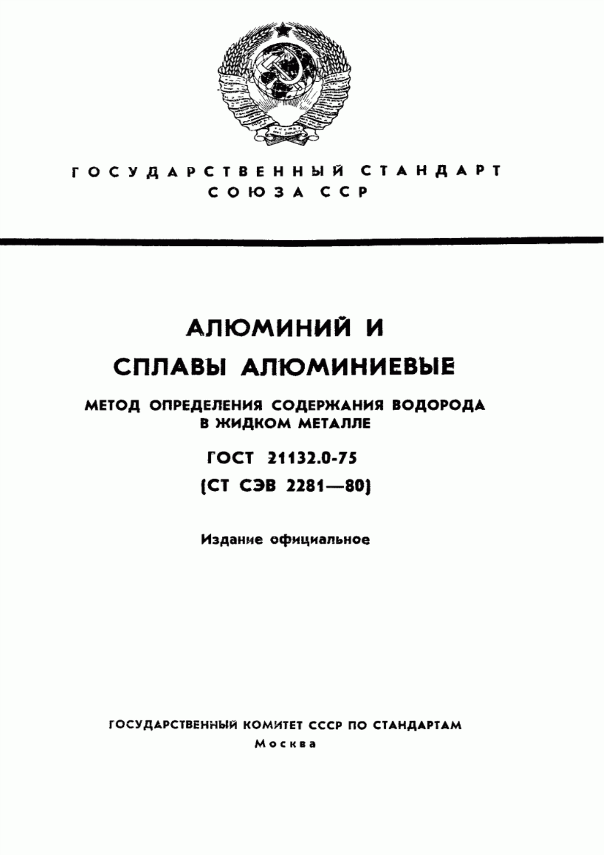 Обложка ГОСТ 21132.0-75 Алюминий и сплавы алюминиевые. Метод определения содержания водорода в жидком металле