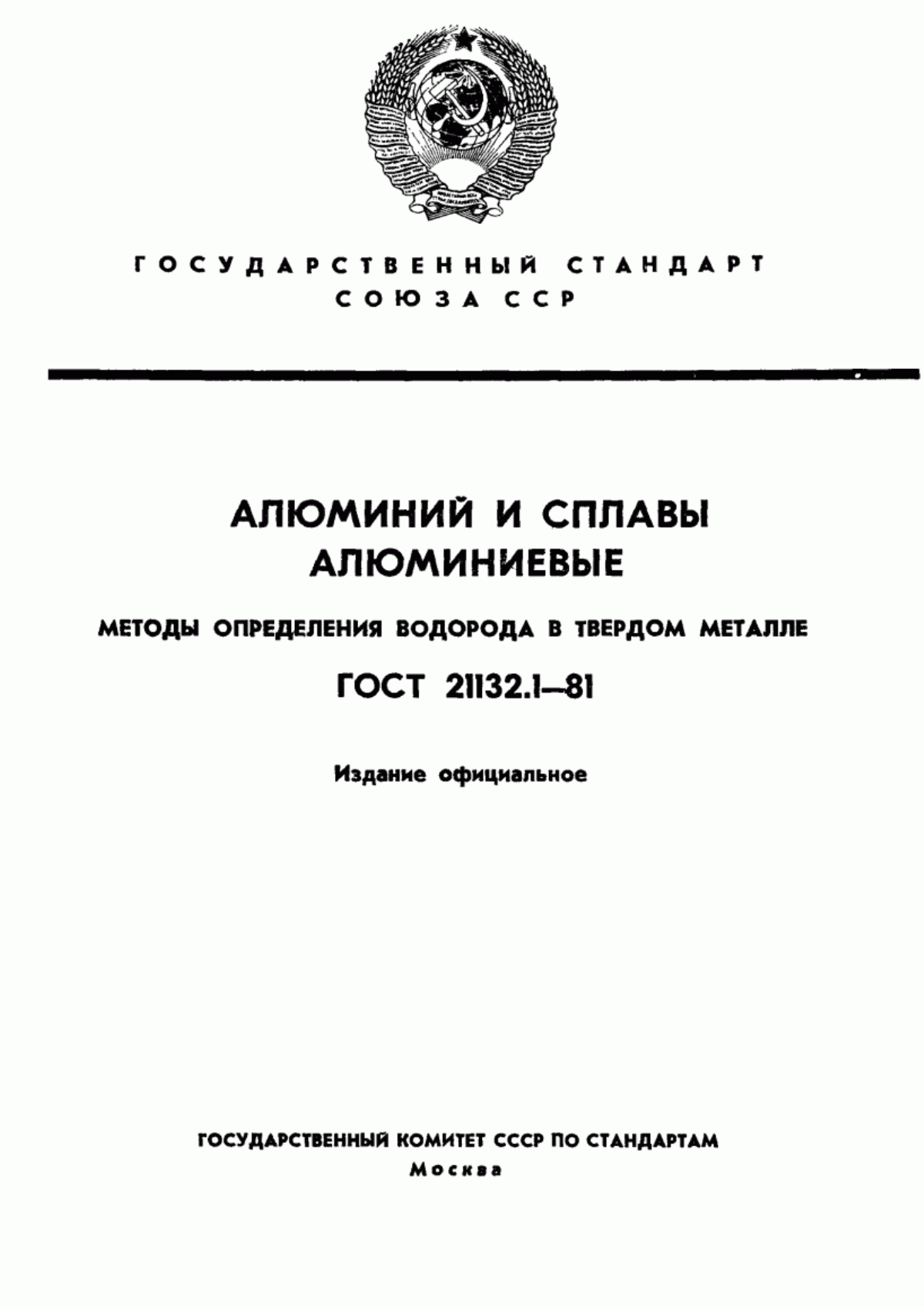 Обложка ГОСТ 21132.1-81 Алюминий и сплавы алюминиевые. Методы определения водорода в твердом металле