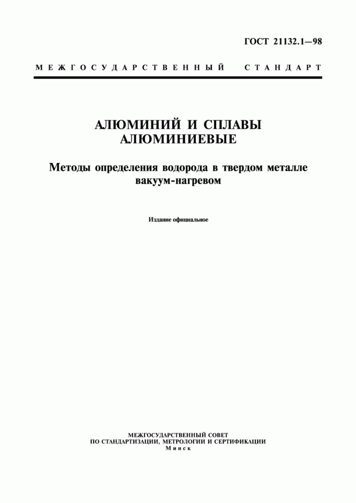 Обложка ГОСТ 21132.1-98 Алюминий и сплавы алюминиевые. Методы определения водорода в твердом металле вакуум-нагревом