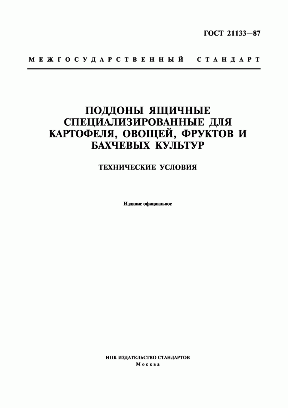 Обложка ГОСТ 21133-87 Поддоны ящичные специализированные для картофеля, овощей, фруктов и бахчевых культур. Технические условия