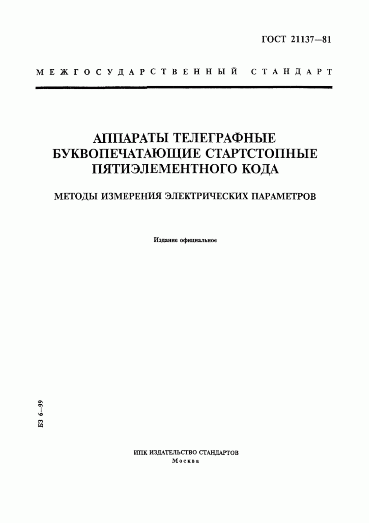 Обложка ГОСТ 21137-81 Аппараты телеграфные буквопечатающие стартстопные пятиэлементного кода. Методы измерения электрических параметров