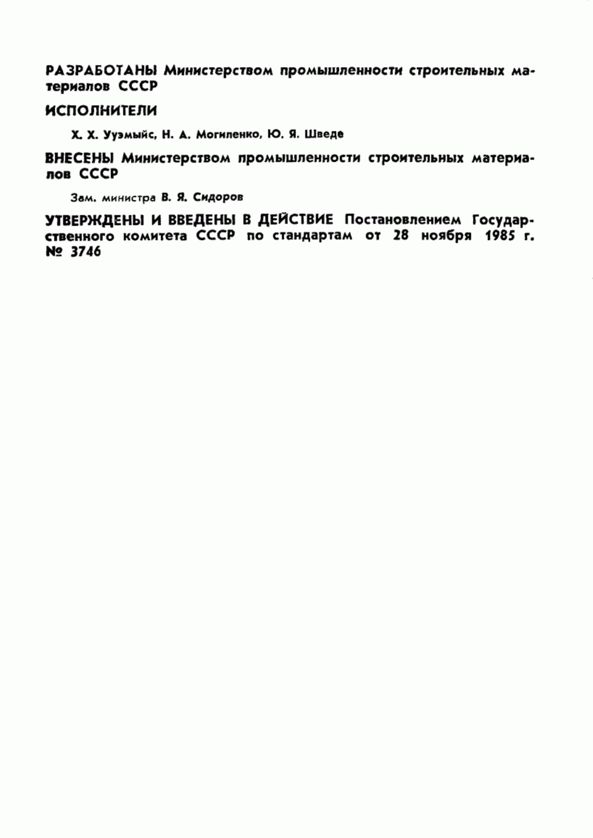 Обложка ГОСТ 21138.0-85 Мел. Общие требования к методам анализа