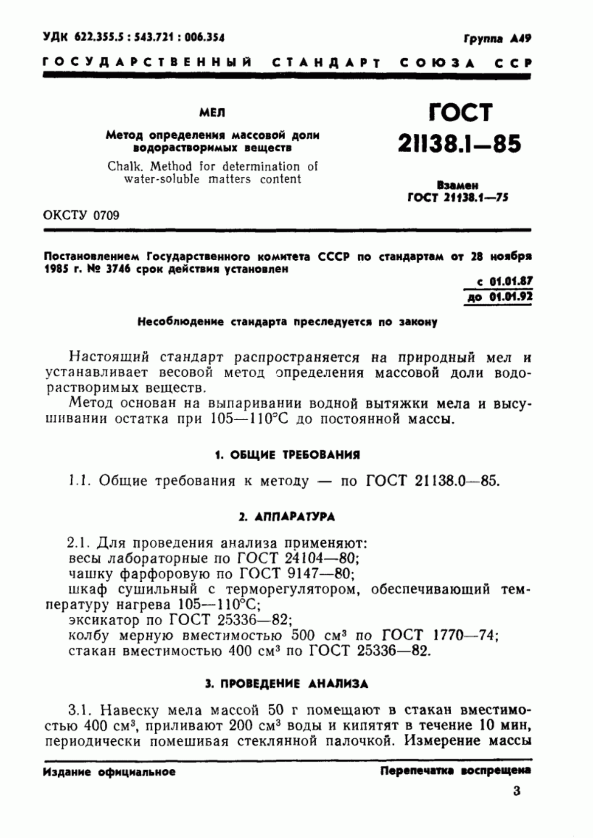 Обложка ГОСТ 21138.1-85 Мел. Метод определения массовой доли водорастворимых веществ