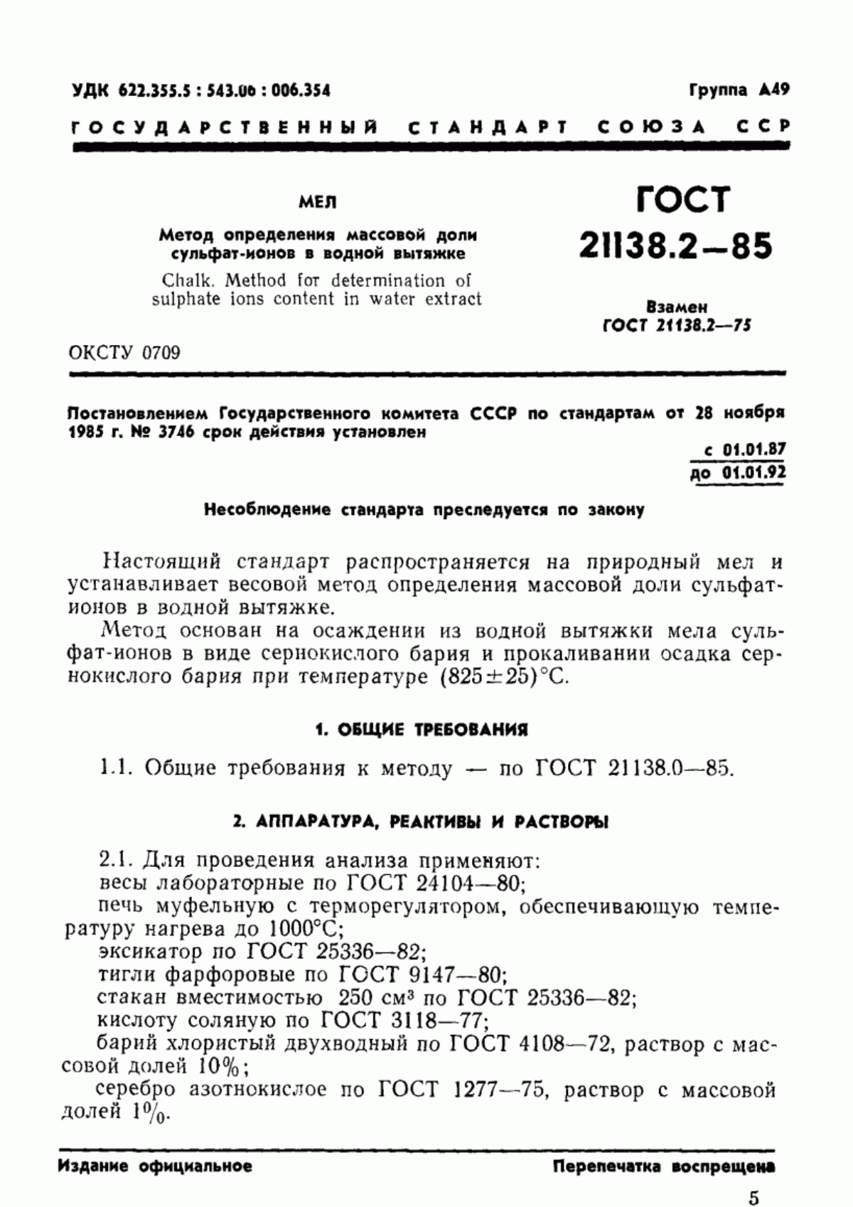 Обложка ГОСТ 21138.2-85 Мел. Метод определения массовой доли сульфат-ионов в водной вытяжке