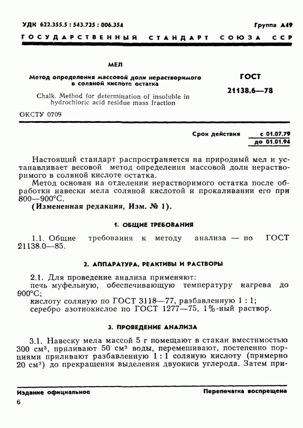 Обложка ГОСТ 21138.6-78 Мел. Метод определения массовой доли нерастворимого в соляной кислоте остатка