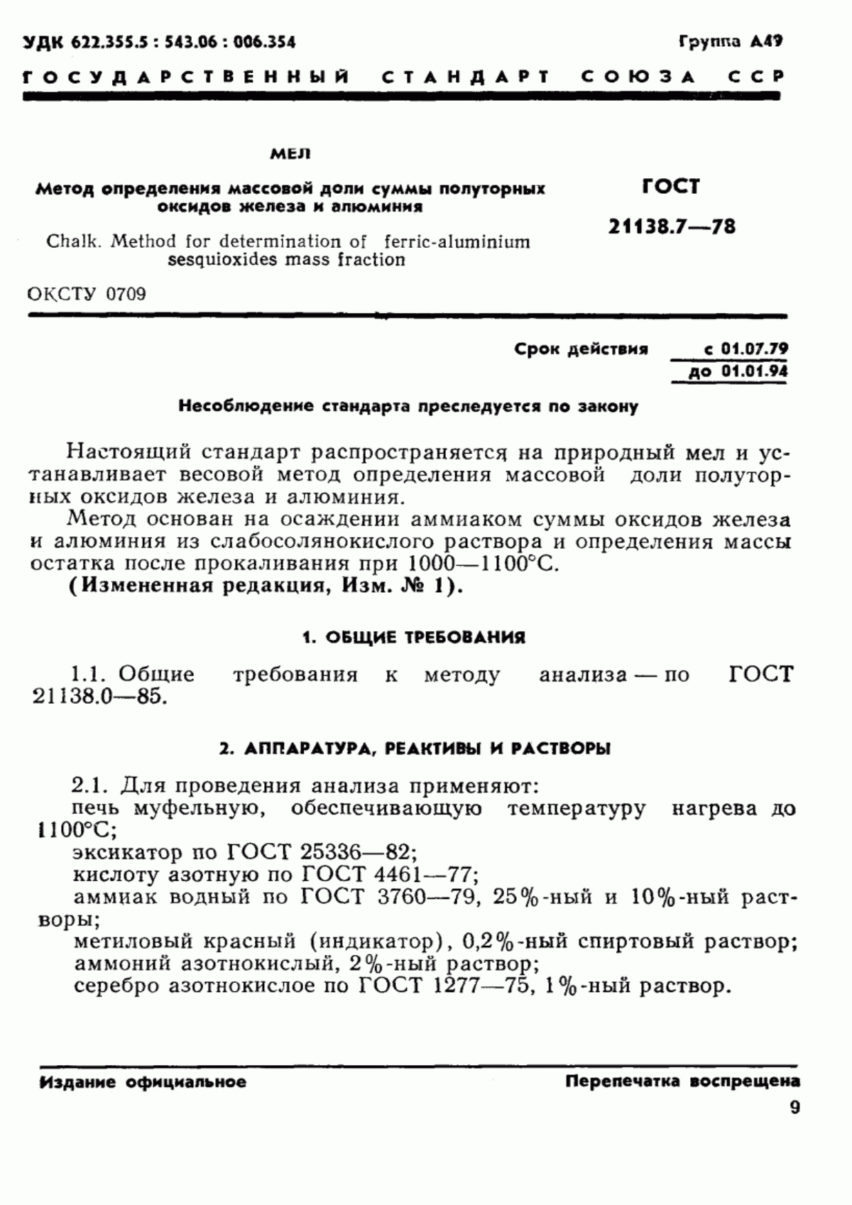 Обложка ГОСТ 21138.7-78 Мел. Метод определения массовой доли суммы полуторных оксидов железа и алюминия