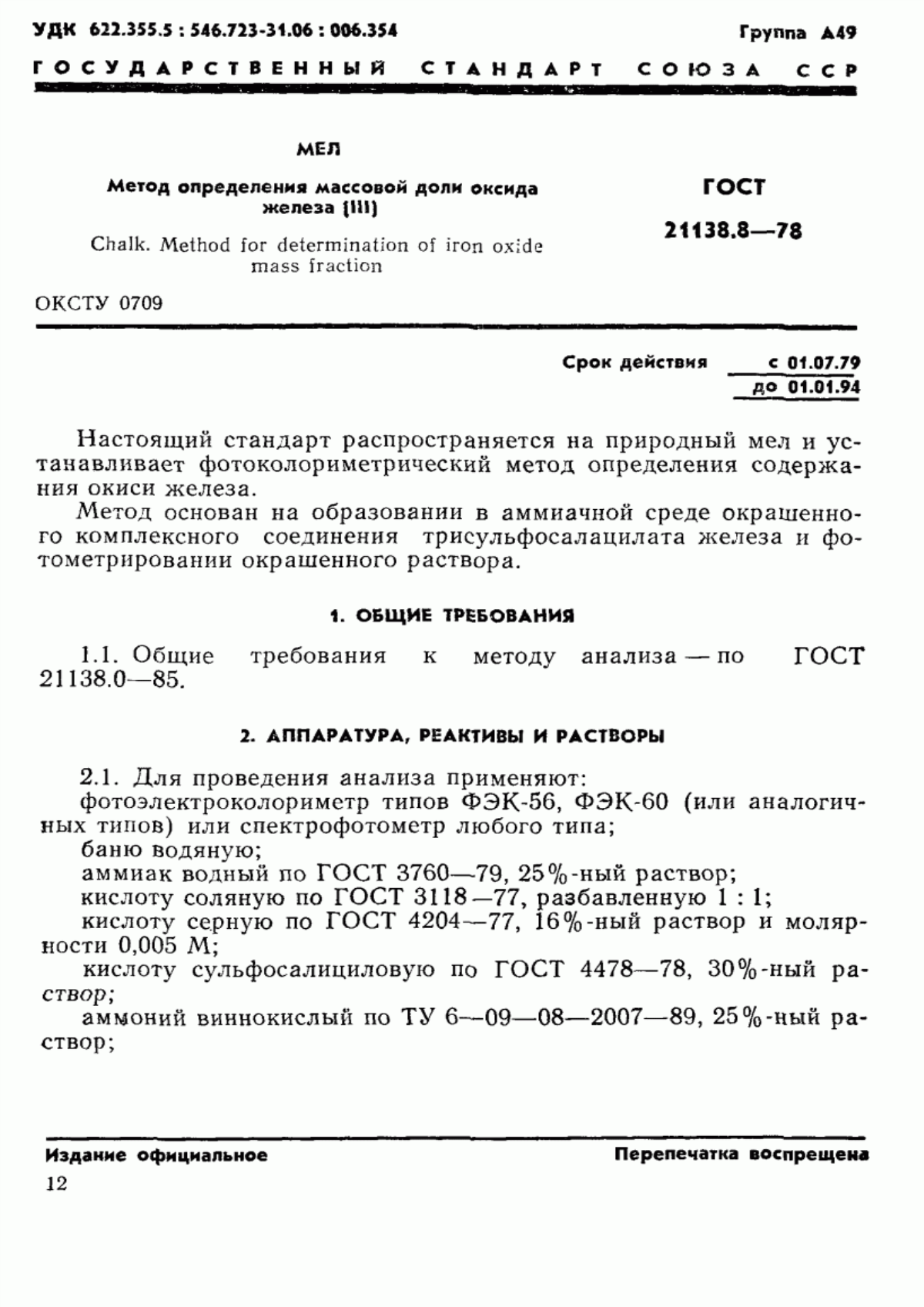 Обложка ГОСТ 21138.8-78 Мел. Метод определения массовой доли оксида железа (III)