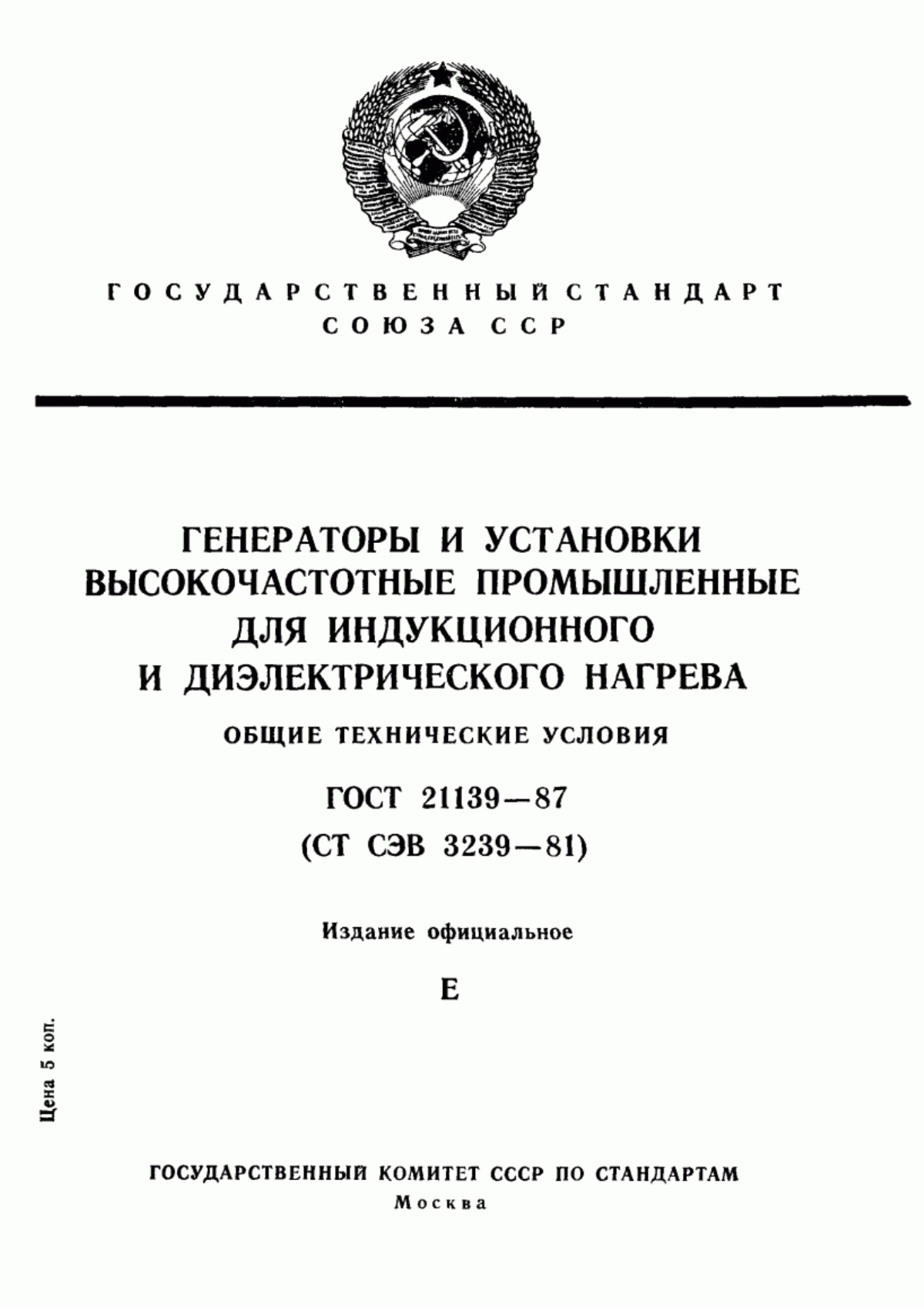 Обложка ГОСТ 21139-87 Генераторы и установки высокочастотные промышленные для индукционного и диэлектрического нагрева. Общие технические условия