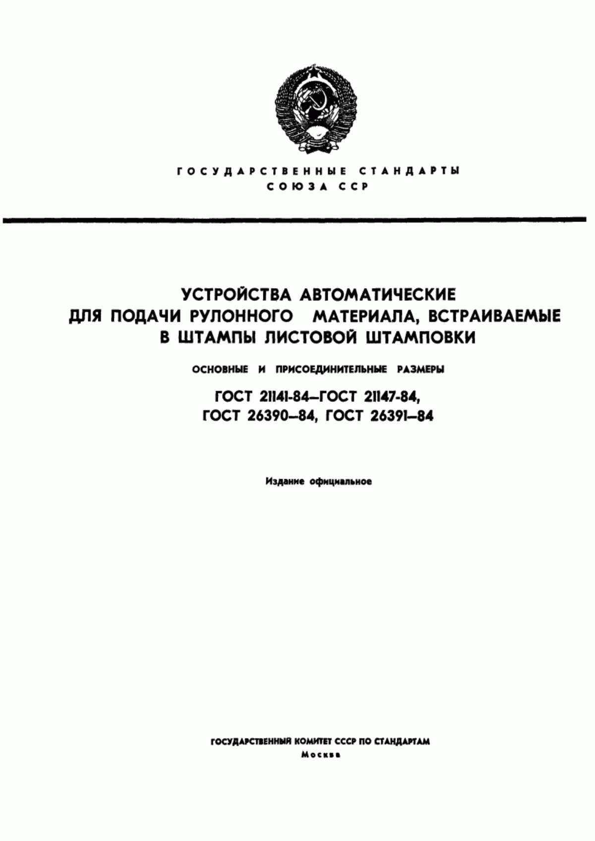 Обложка ГОСТ 21141-84 Механизмы валковые для подачи ленты шириной до 125 мм. Основные и присоединительные размеры