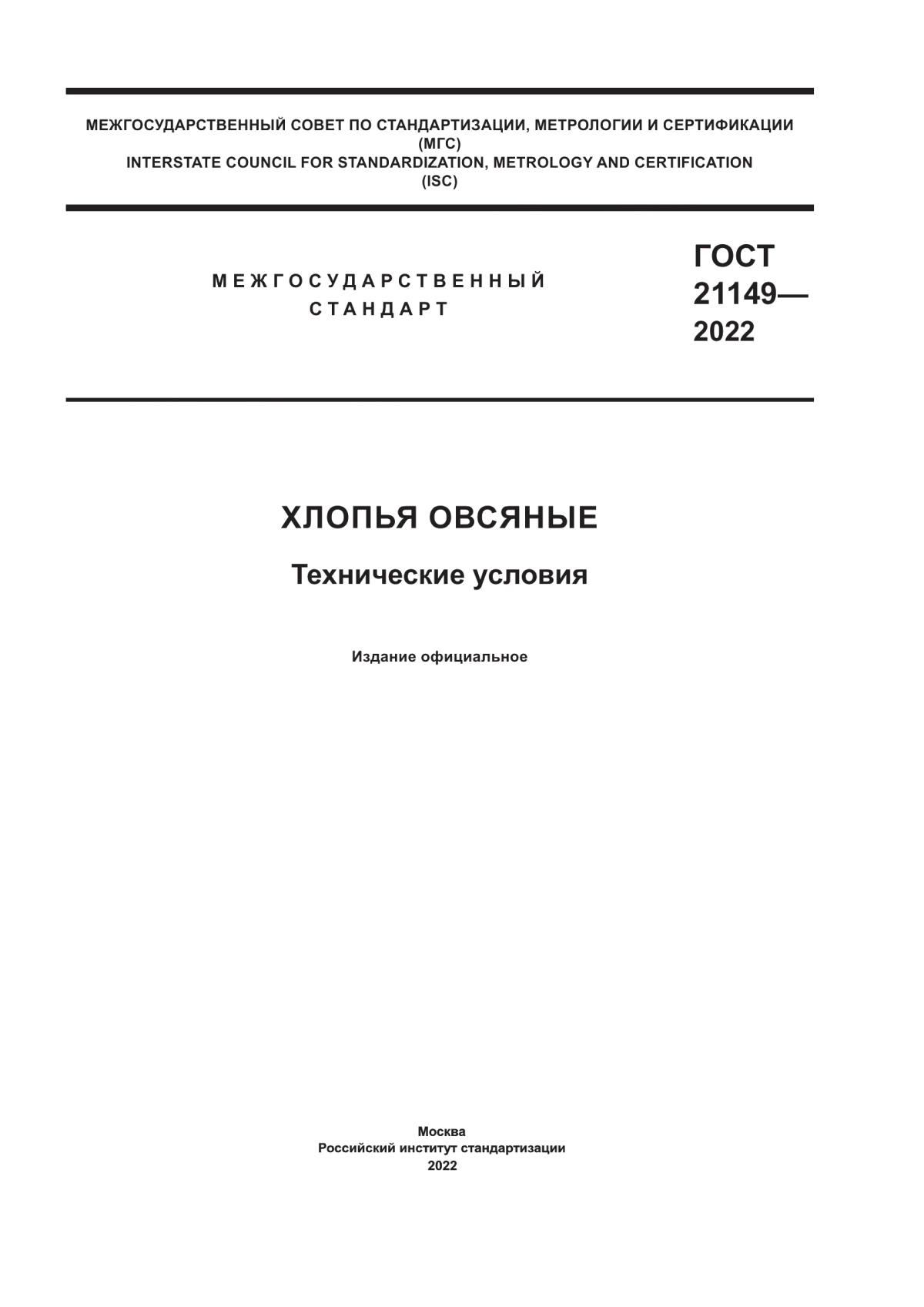 Обложка ГОСТ 21149-2022 Хлопья овсяные. Технические условия