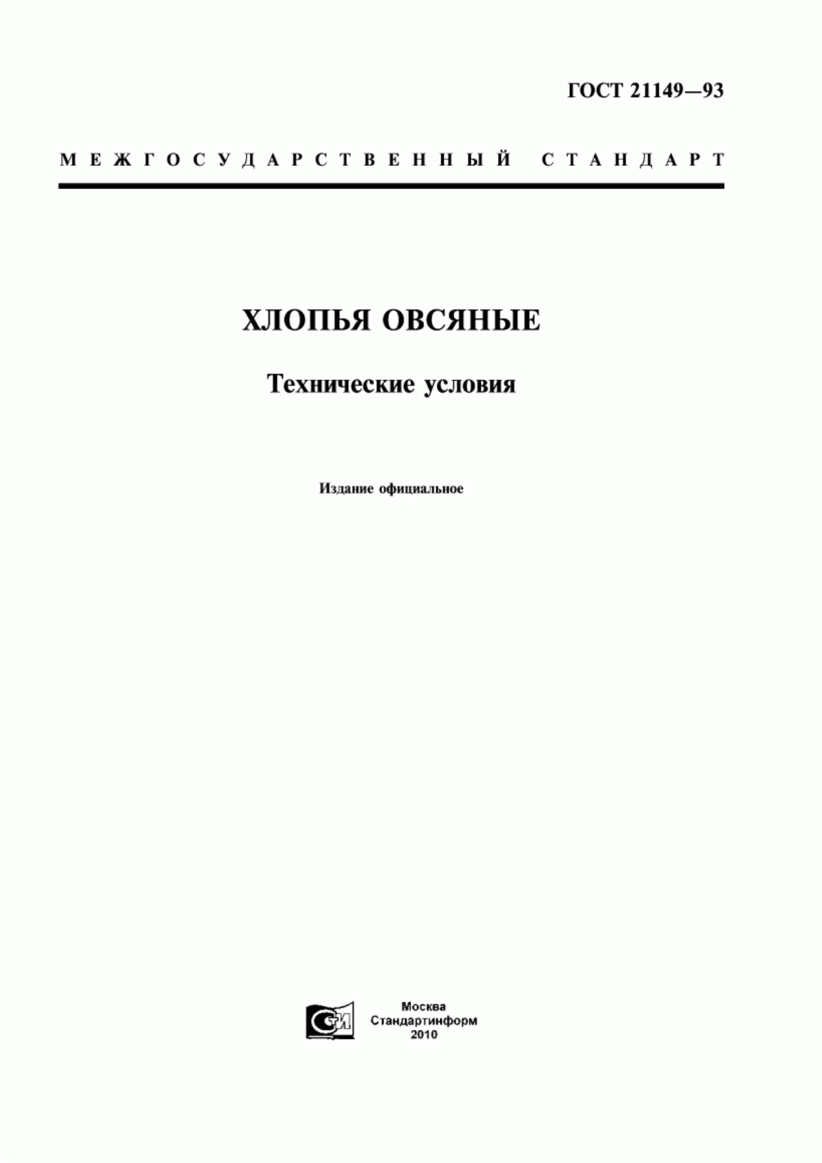 Обложка ГОСТ 21149-93 Хлопья овсяные. Технические условия