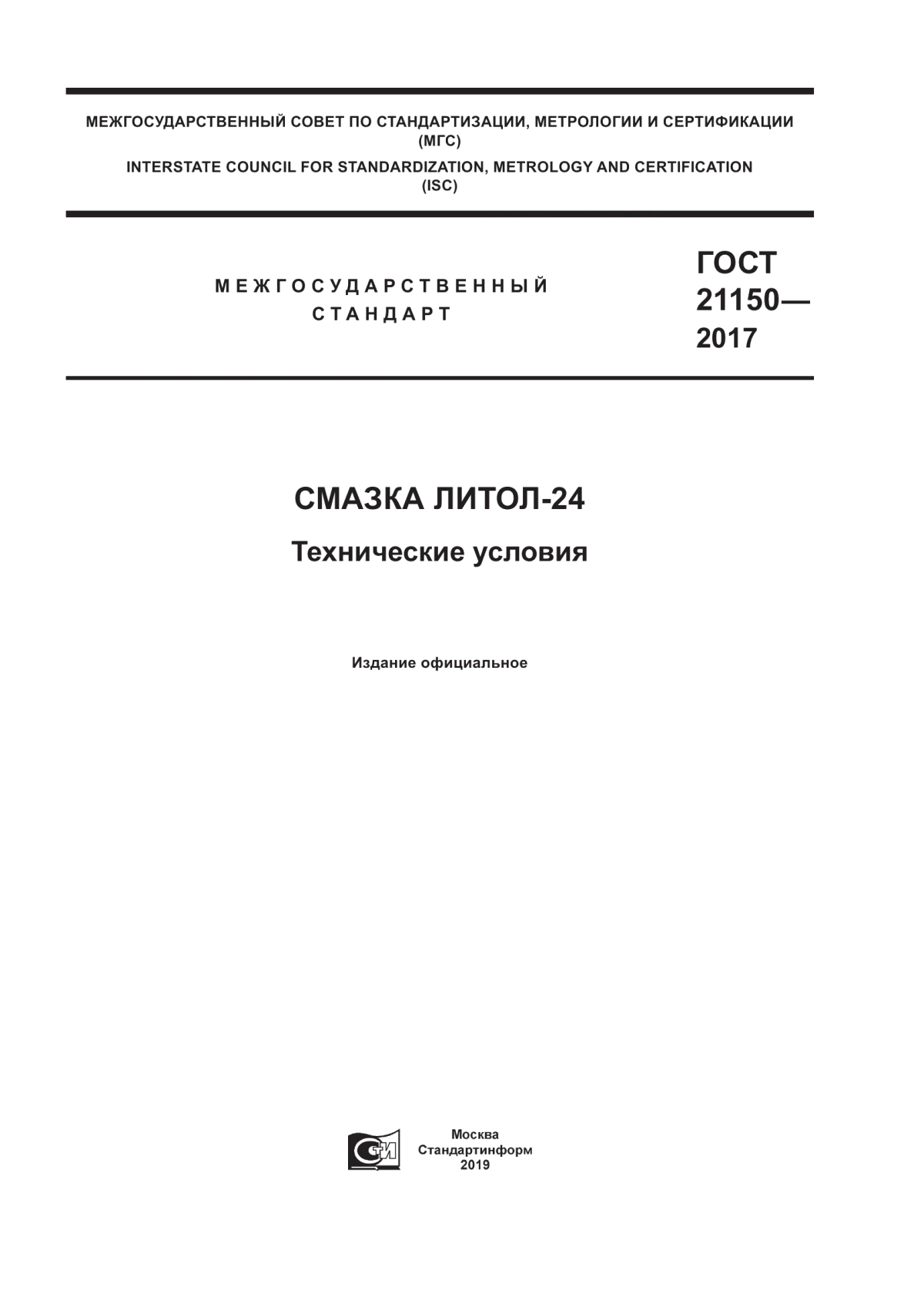 Обложка ГОСТ 21150-2017 Смазка Литол-24. Технические условия