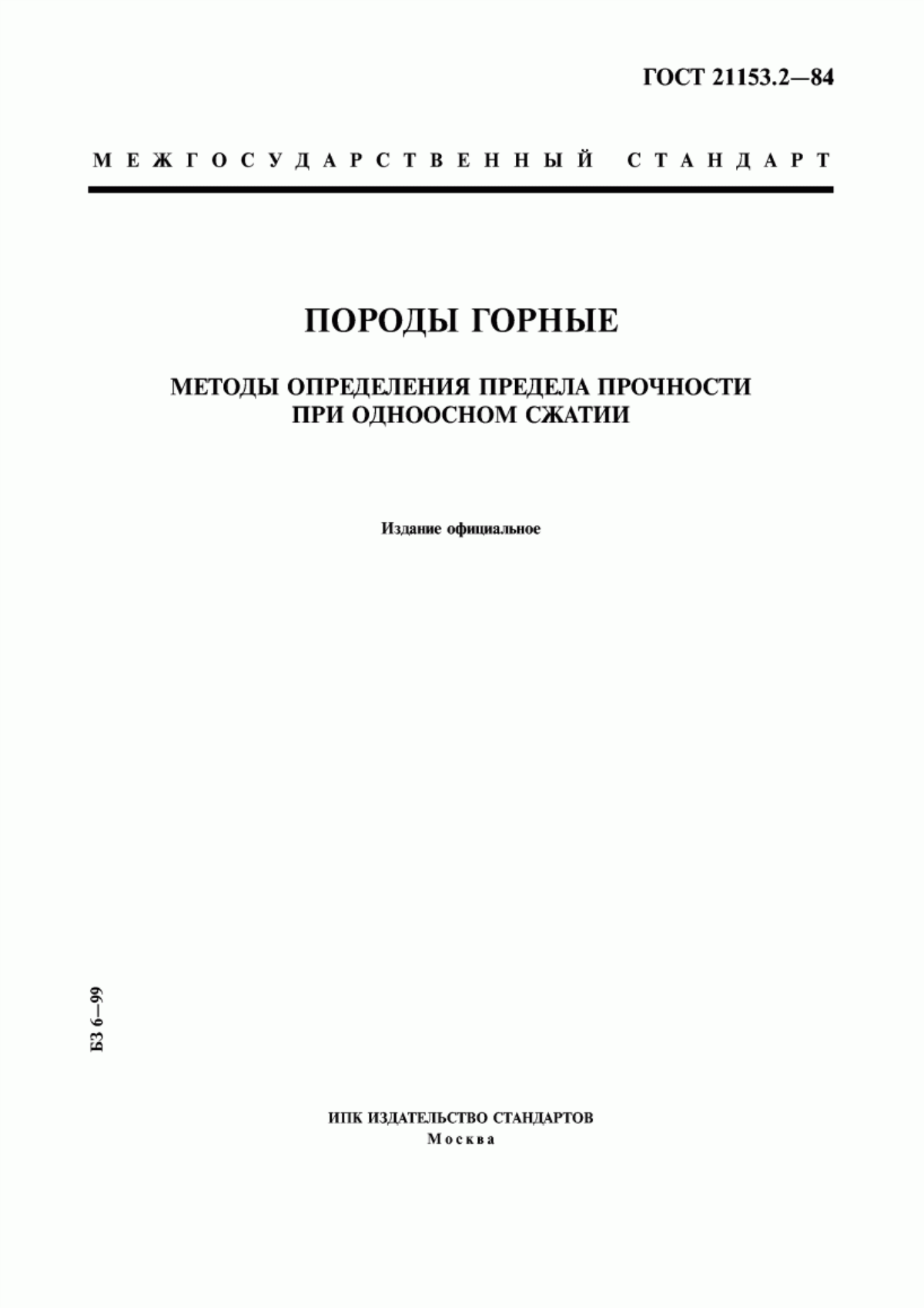 Обложка ГОСТ 21153.2-84 Породы горные. Методы определения предела прочности при одноосном сжатии